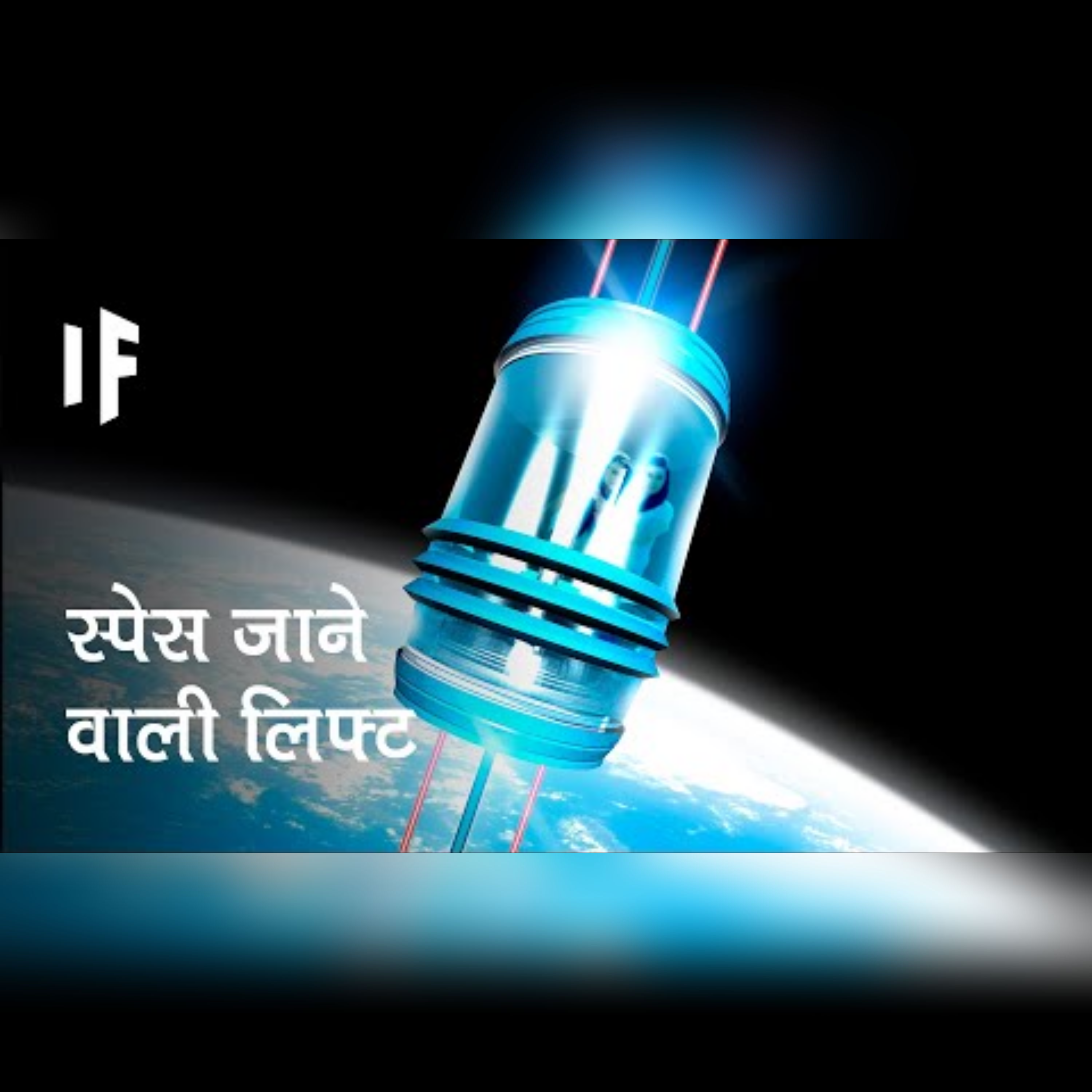 क्या हो अगर हम स्पेस तक जाने वाली एक लिफ्ट बना लें | What If We Built an Elevator to Space? episode artwork