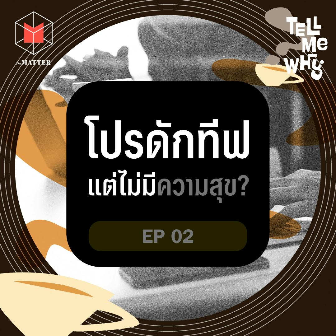 ทำไมเราทำงานได้ดี…แต่ไม่มีความสุข? | Tell Me Why EP2 ทำไมเราทำงานได้ดี…แต่ไม่มีความสุข? | Tell Me Why EP2