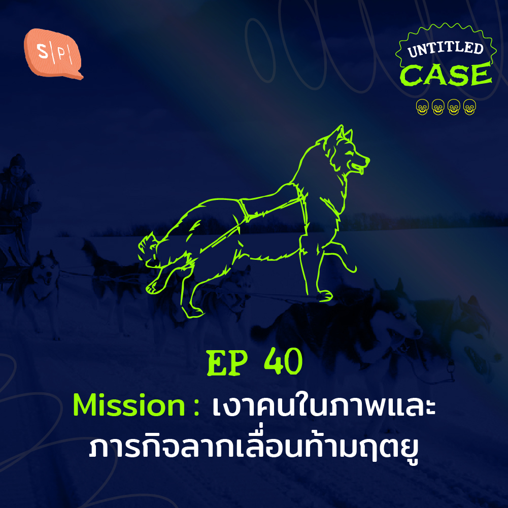 Untitled Case EP.40 Mission: เงาคนในภาพและภารกิจลากเลื่อนท้ามฤตยู