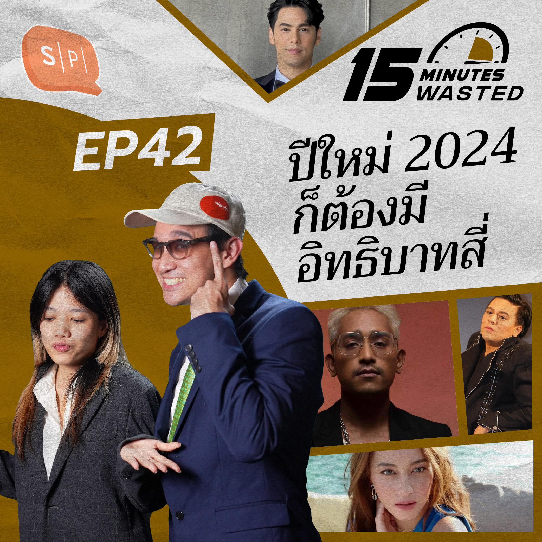 ปีใหม่ 2024 ก็ต้องมีอิทธิบาทสี่ | 15 Minutes Wasted EP42