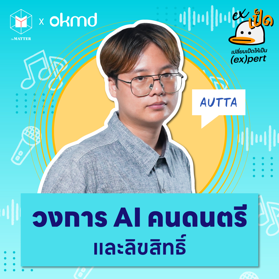 AUTTA มนุษย์เป็ดดนตรี จะอยู่รอดยังไง บนโลกที่ AI ทำเพลงได้แล้ว | EXเป็ด ซีซัน4 EP01