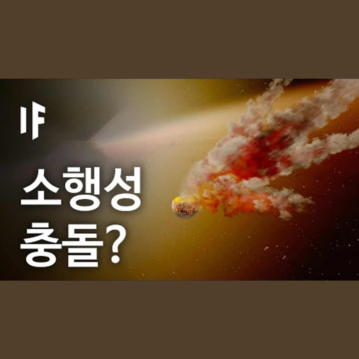 만약에 지구가 소행성과 충돌한다면? | 만약에 What If Korea episode artwork