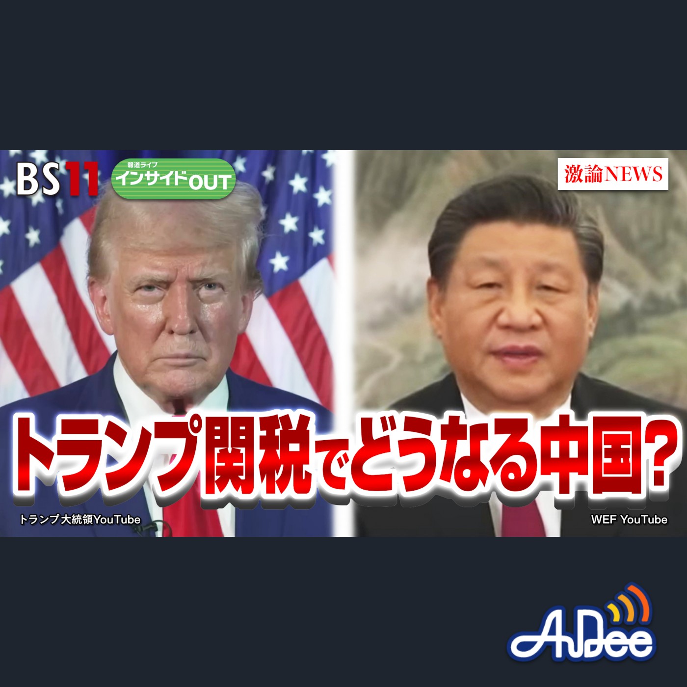 2025年2月5日OA 「どうなる中国経済 『トランプ関税』に習政権どう対抗？」 episode artwork