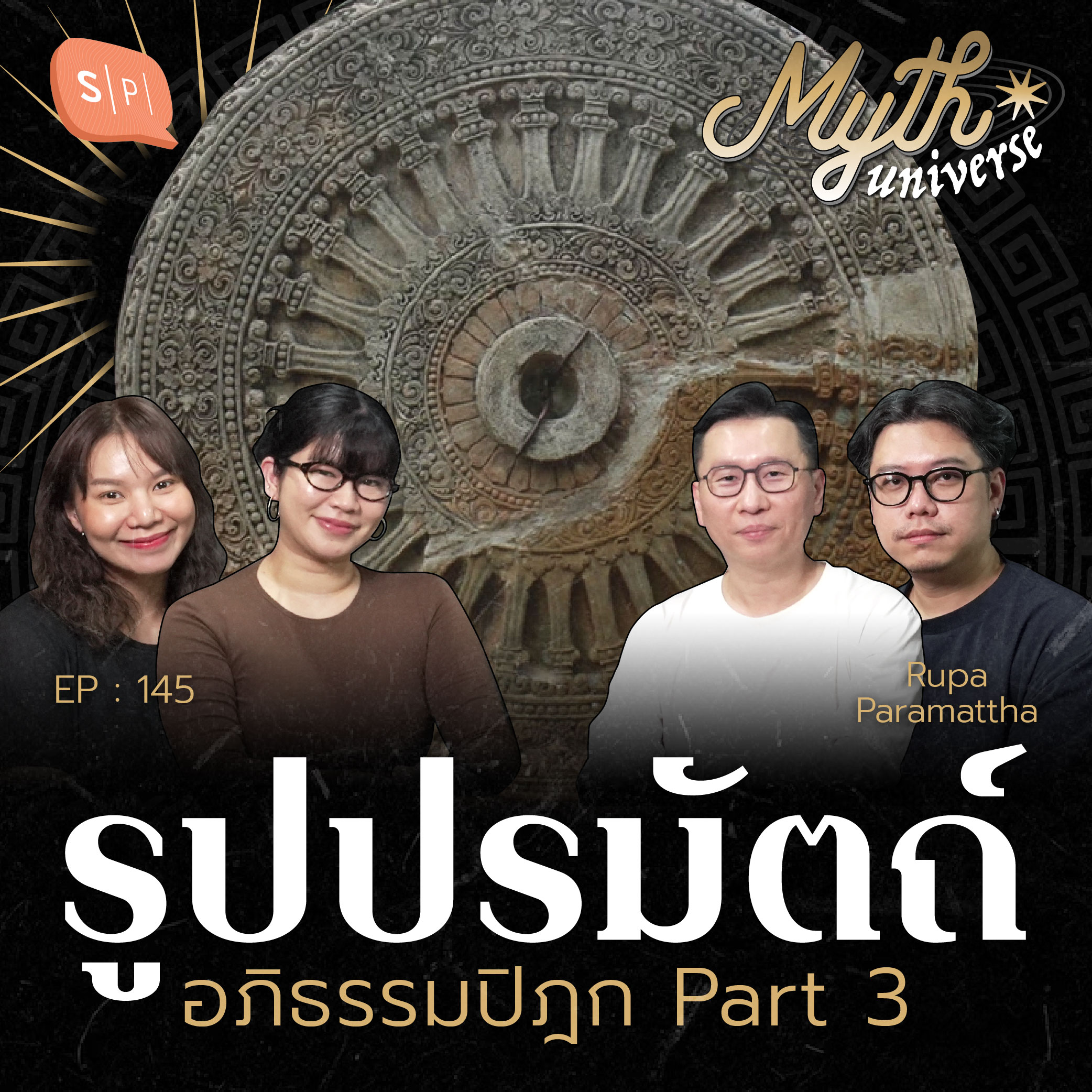 รูปปรมัตถ์ อภิธรรมปิฎก โดย รศ.ดนัย ปรีชาเพิ่มประสิทธิ์ | Myth Universe EP145