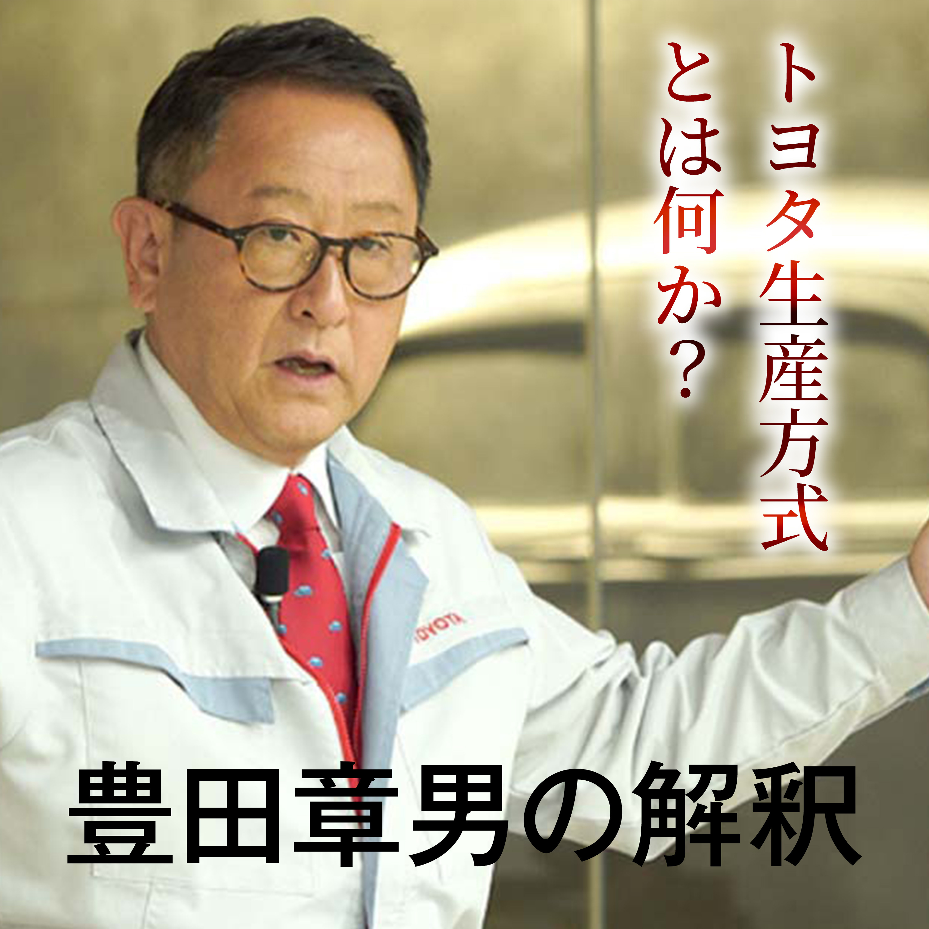 トヨタ生産方式 豊田章男の解釈 episode artwork
