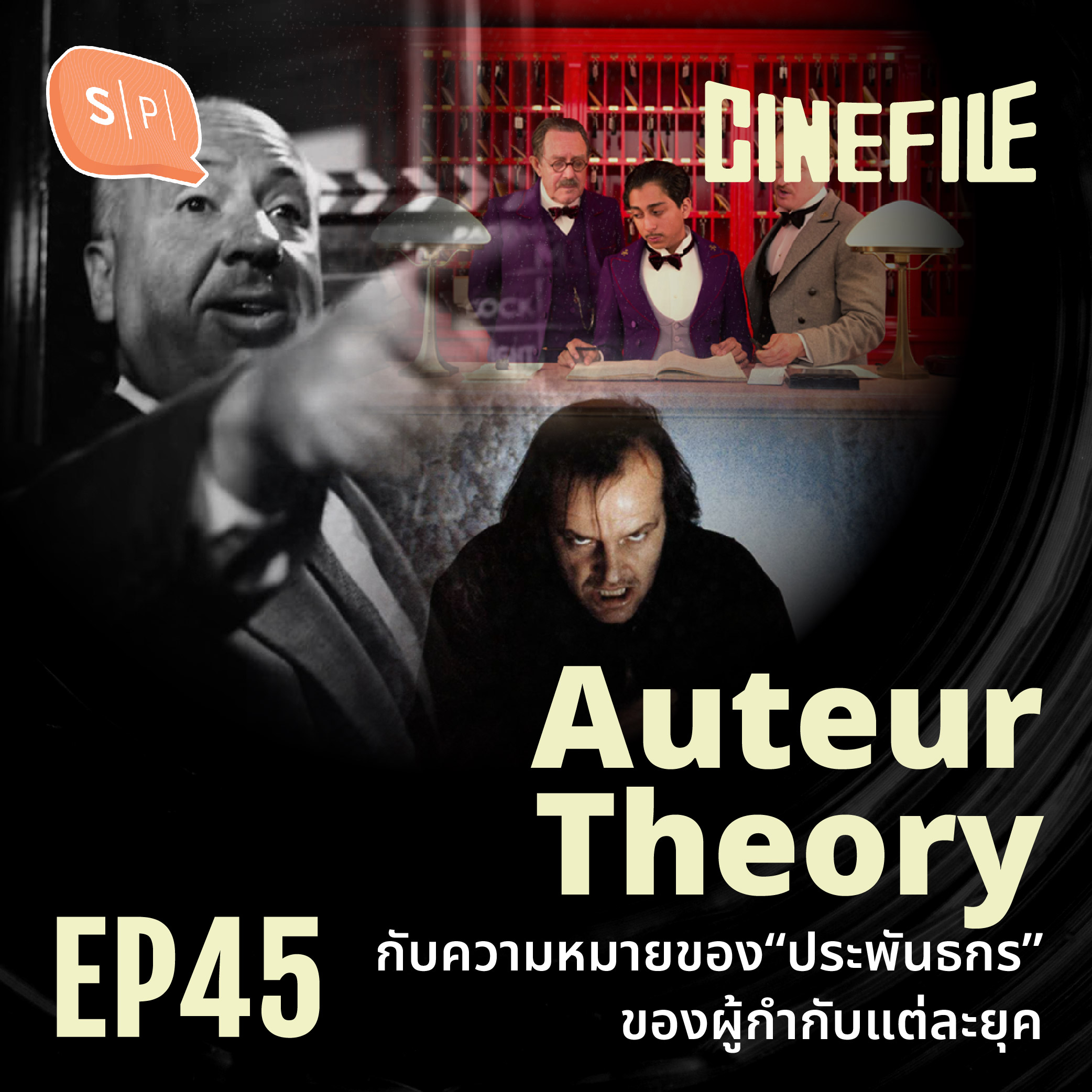 Auteur Theory กับความหมายของ “ประพันธกร” ของผู้กำกับแต่ละยุค | Cinefile EP45