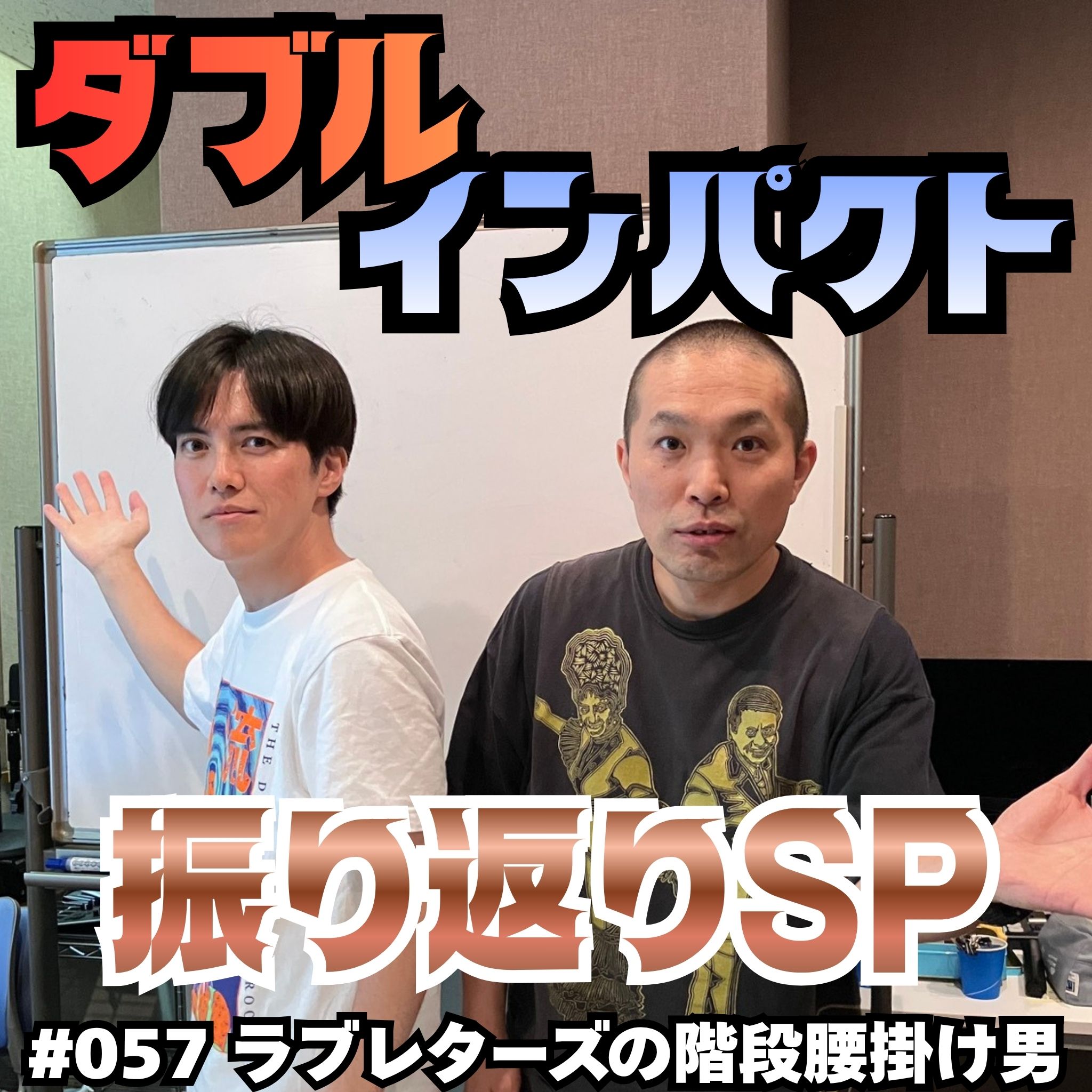 #057　ダブルインパクト振り返りSP episode artwork