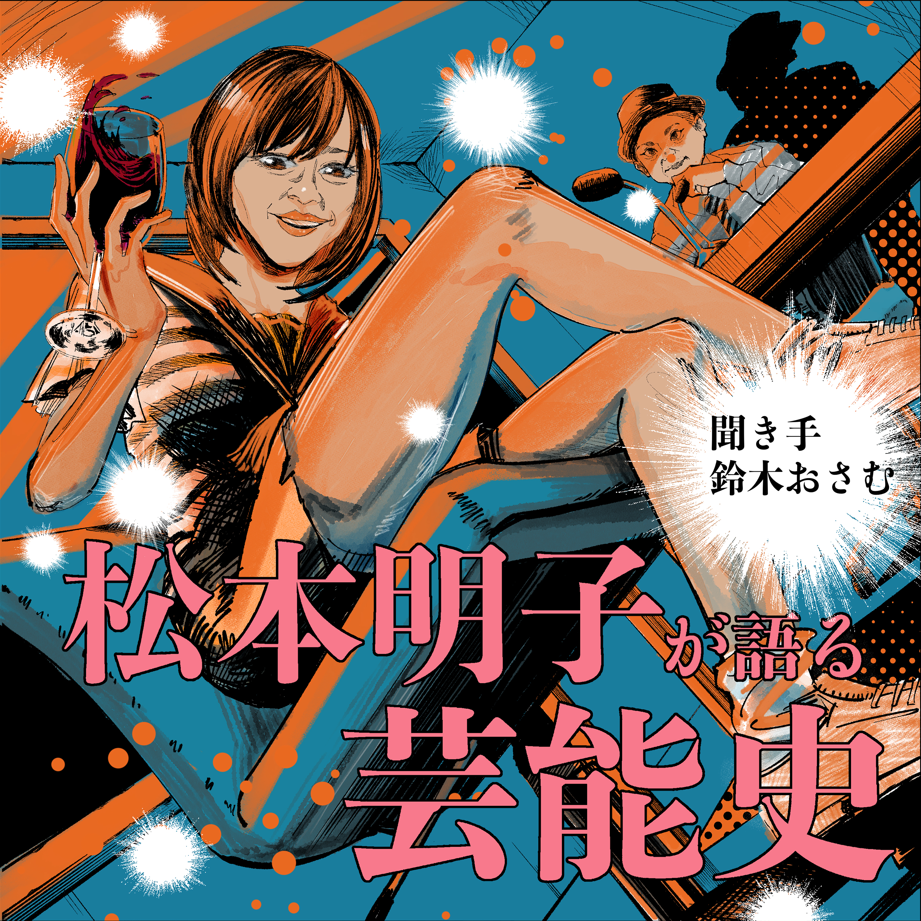 松本明子が語る芸能史　聞き手鈴木おさむ #1 episode artwork