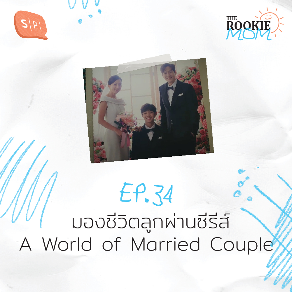 The Rookie Mom EP34 มองชีวิตลูกผ่านซีรีส์ A World of Married Couple