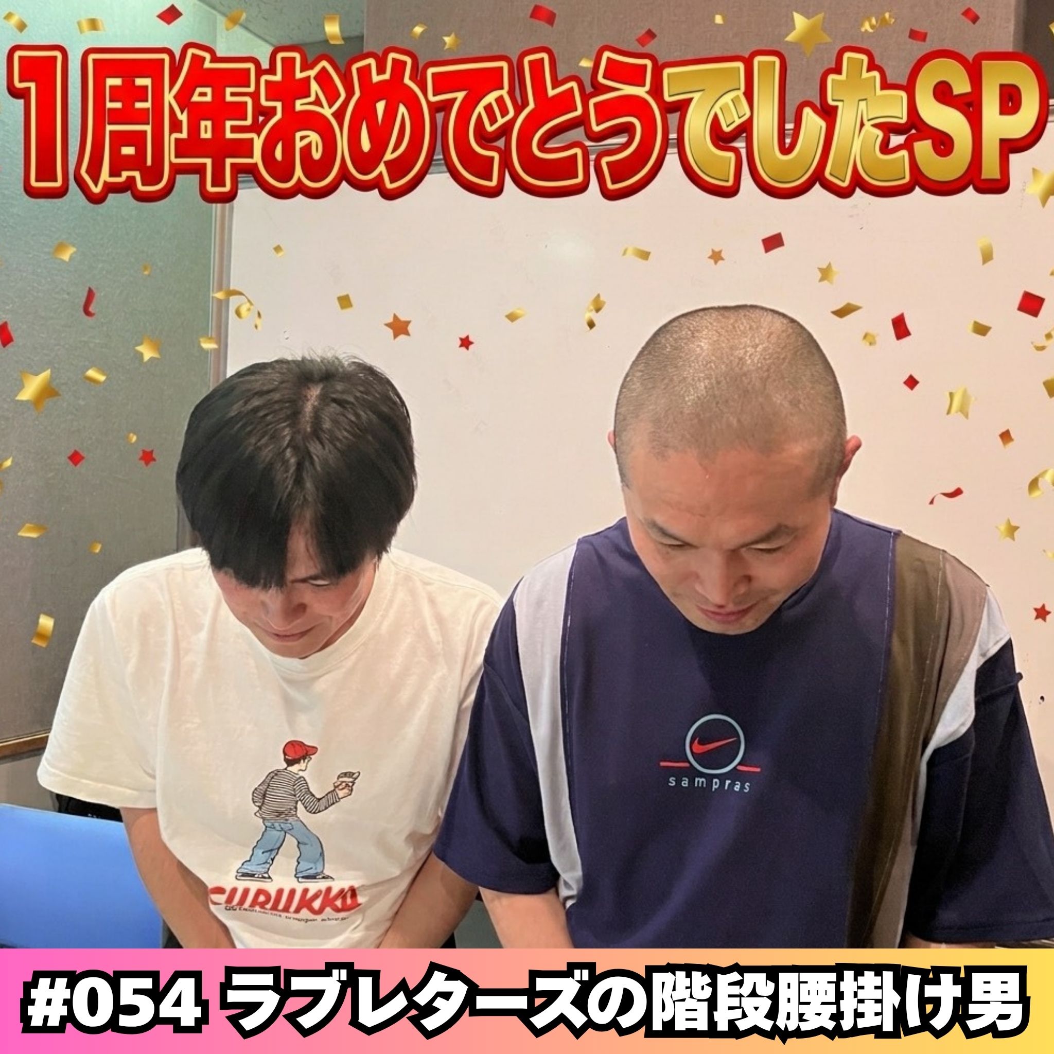 #054　1周年おめでとうでしたSP episode artwork