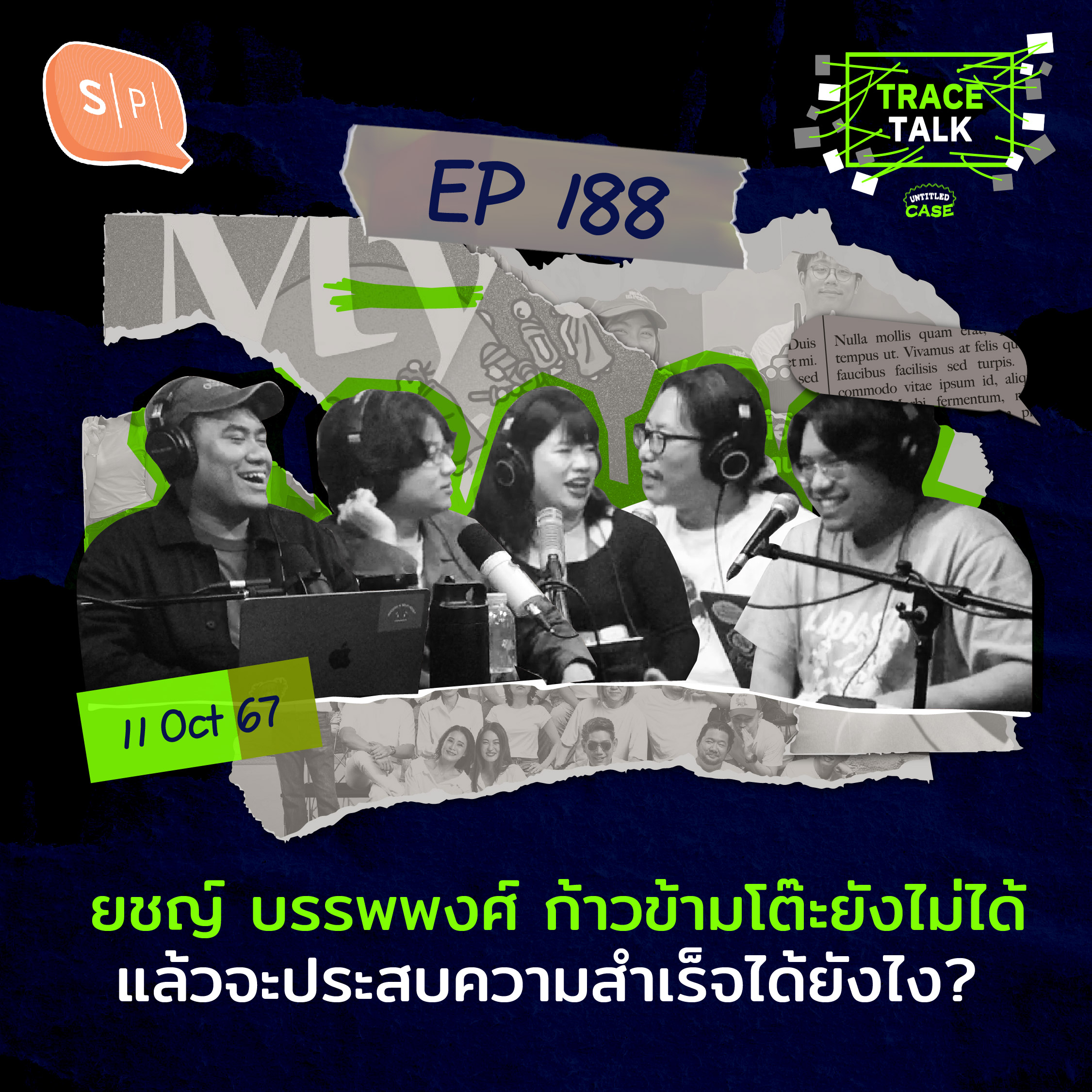 ยชญ์ บรรพพงศ์​ ก้าวข้ามโต๊ะยังไม่ได้ แล้วจะประสบความสำเร็จได้ยังไง? | Trace Talk EP188