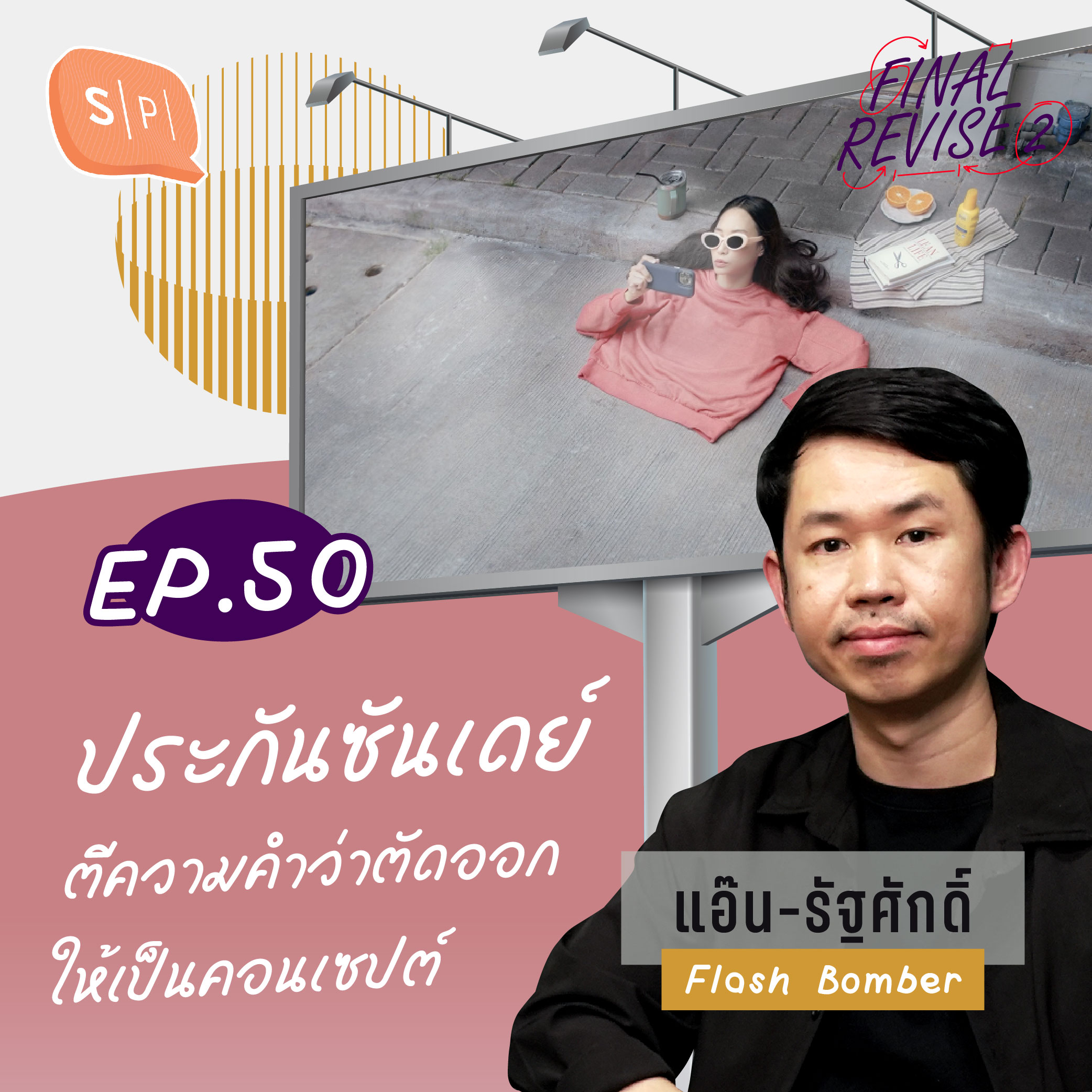 ประกันซันเดย์ ตีความคำว่า 'ตัดออก' ให้เป็นคอนเซปต์ | Final_Revise2 EP50