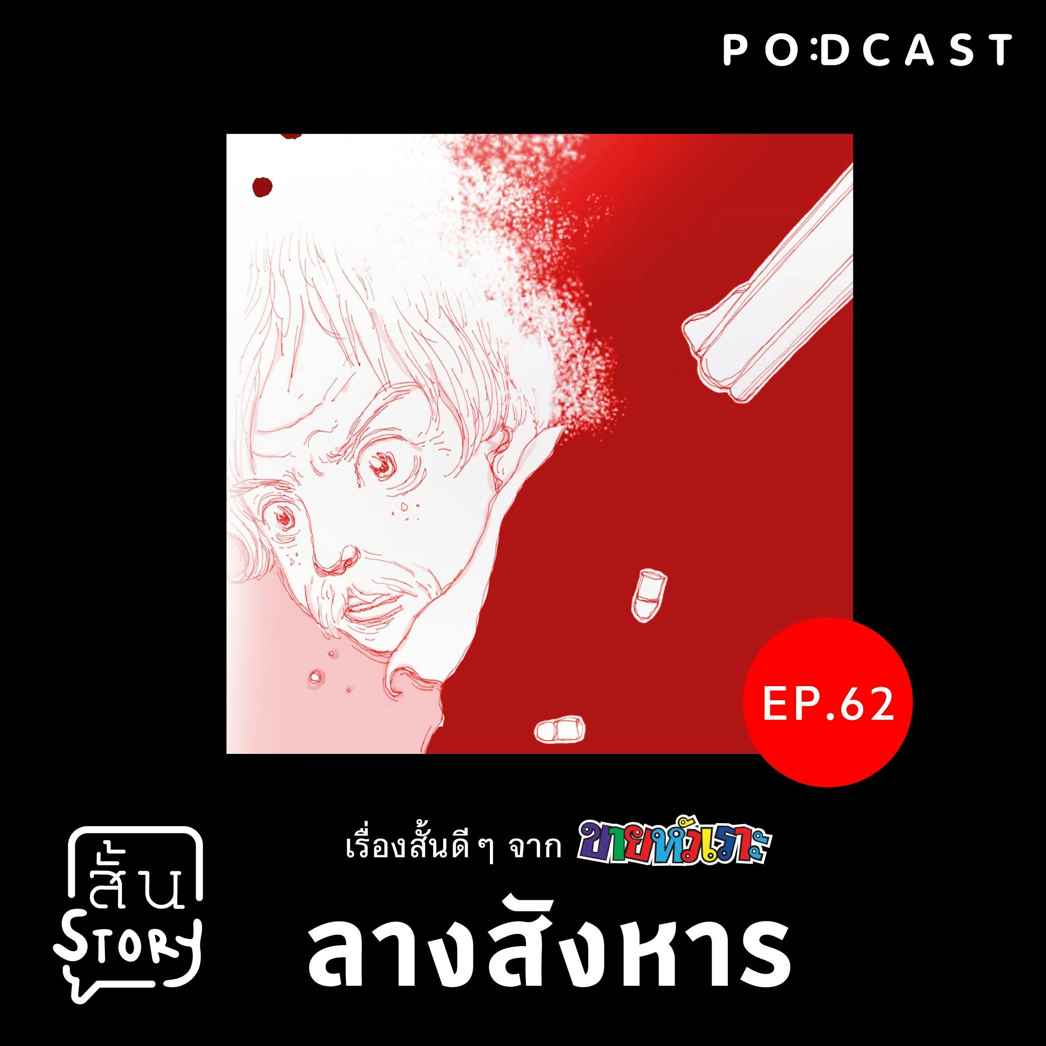 STR EP.62 เรื่องสั้นขายหัวเราะ: ลางสังหาร STR EP.62 เรื่องสั้นขายหัวเราะ: ลางสังหาร