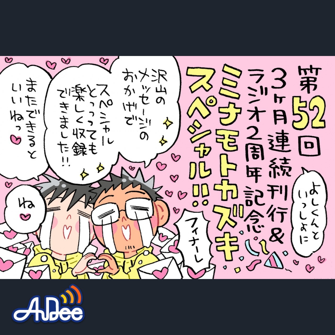 「ミナモトカズキスペシャル」よしくんとわちゃわちゃ感満載の最終回！