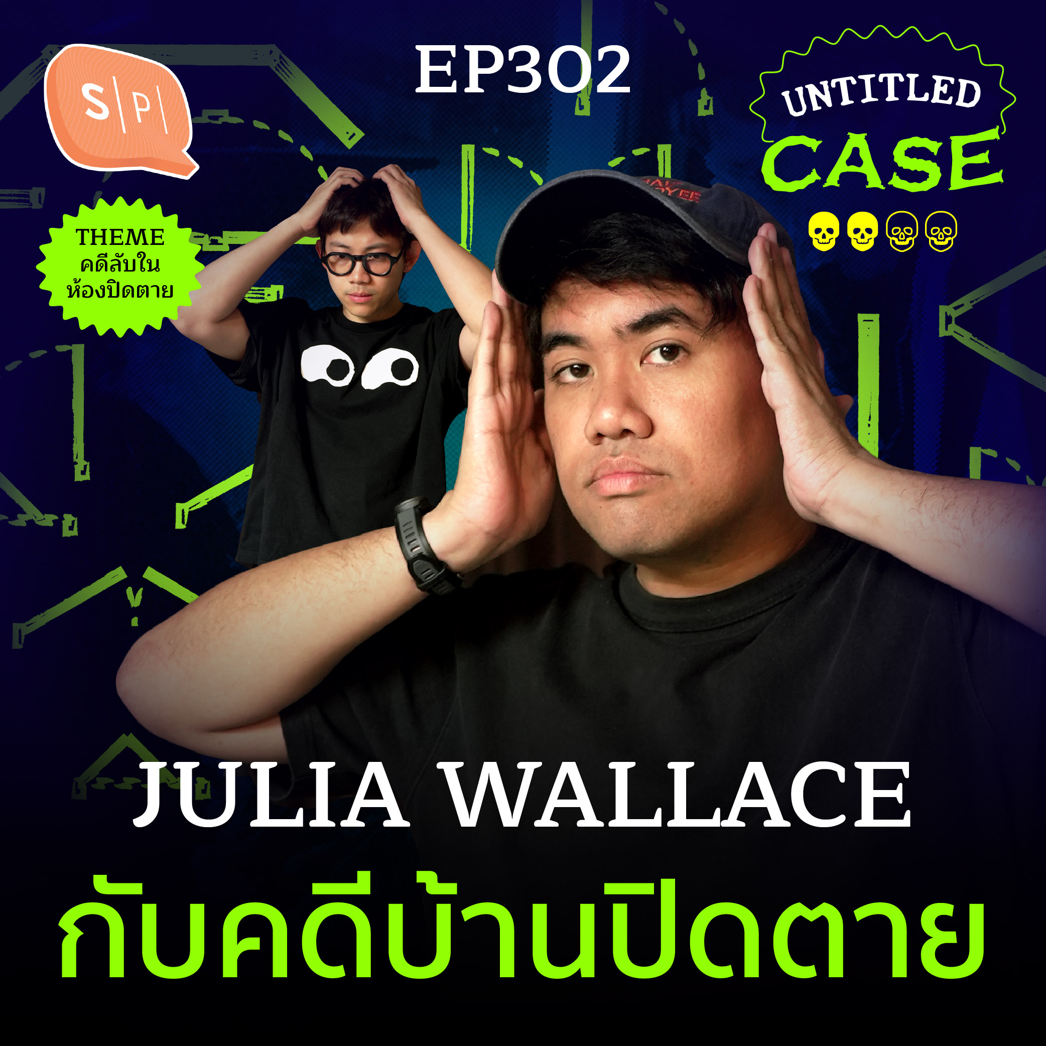 Julia Wallace กับคดีบ้านปิดตาย | Untitled Case EP302