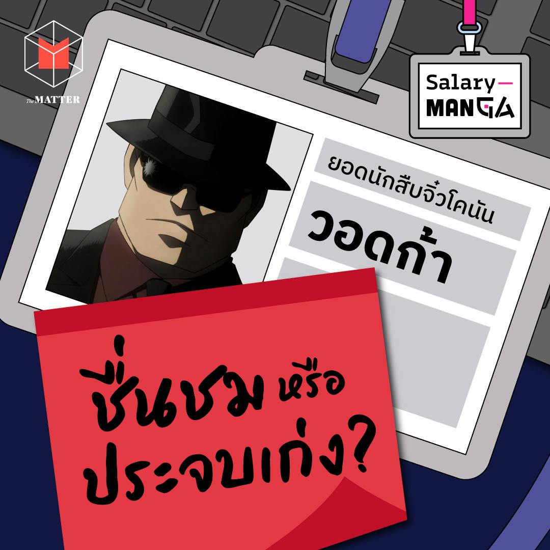 วอดก้า เส้นแบ่งระหว่างชื่นชม กับการประจบเก่ง l Salary Manga EP11