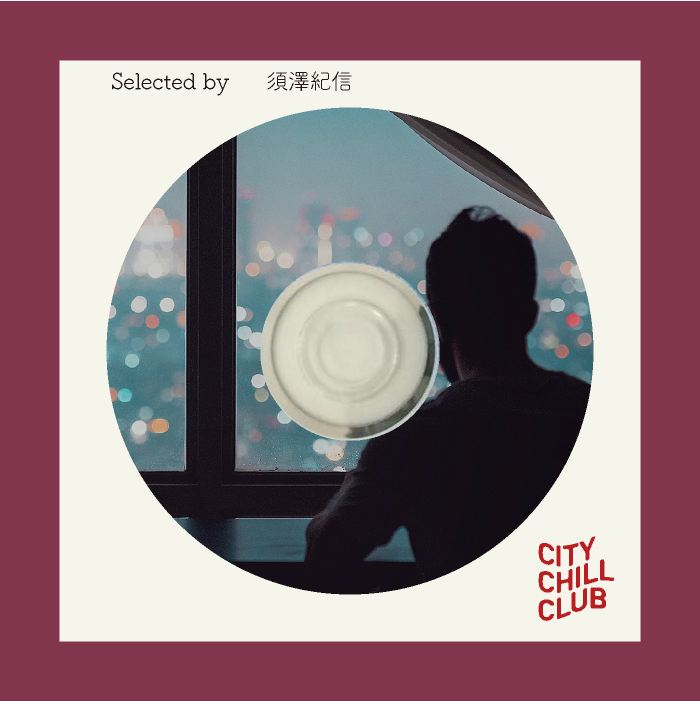 須澤紀信 選曲 “ まだ起きていたい夜、思い出す街の喧騒 ”