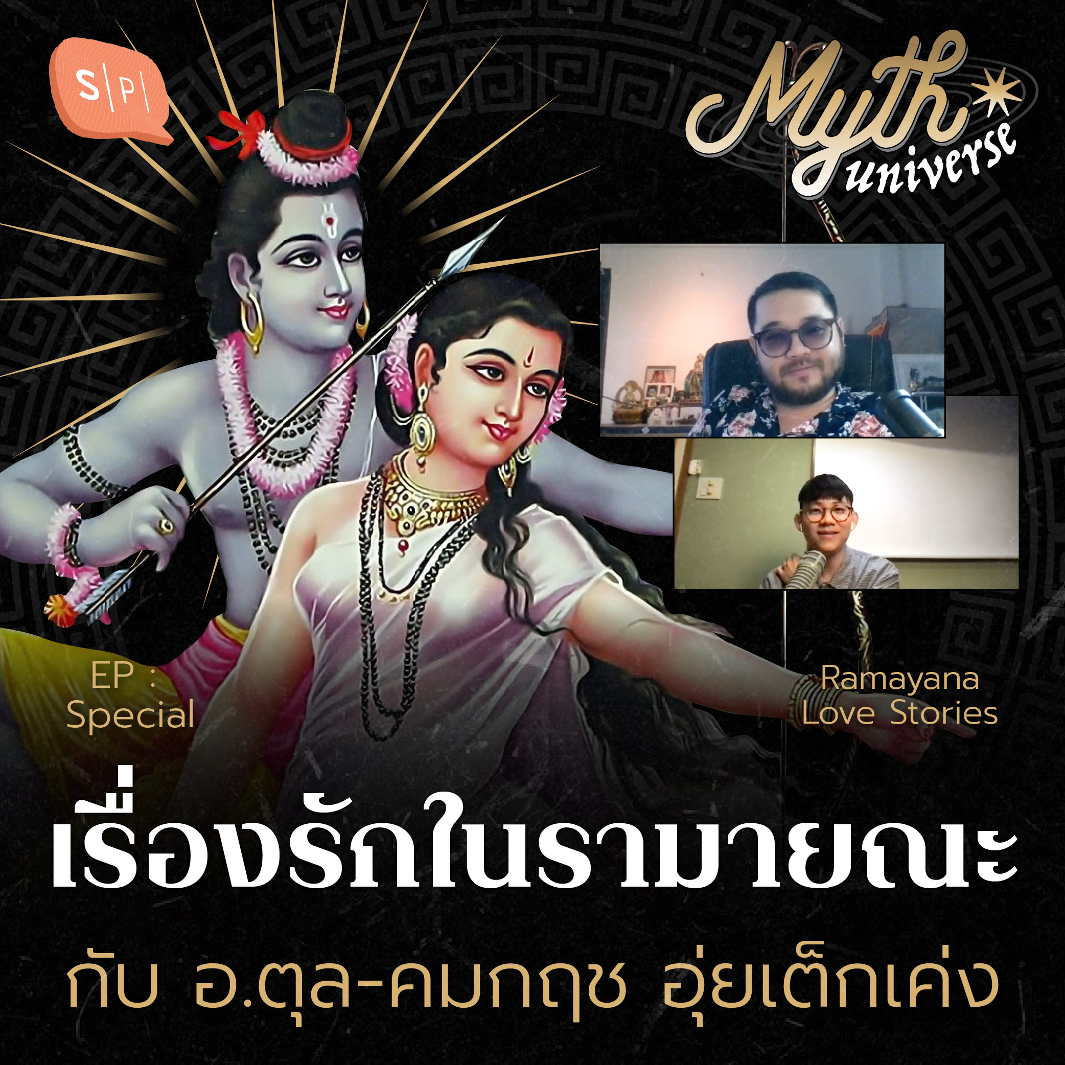 Myth Universe Special เรื่องรักในรามายณะ กับ อ.ตุล-คมกฤช อุ่ยเต็กเค่ง [Ramayana Love Stories]