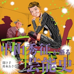 鈴木おさむと聴く芸能史
