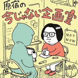原宿の今じゃない企画室