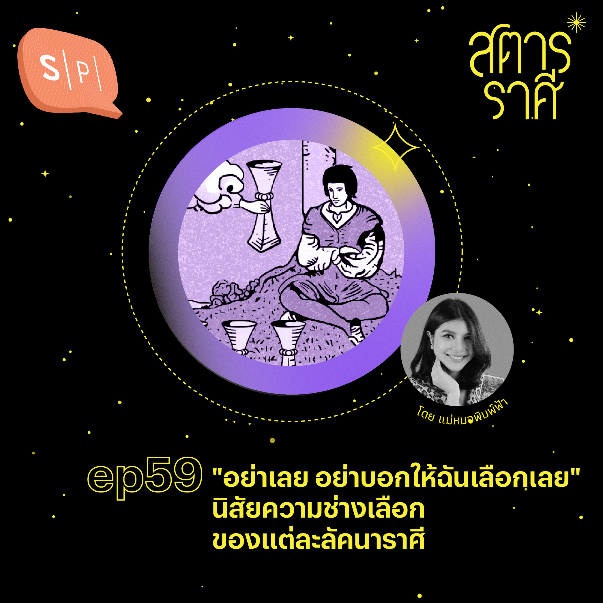 "อย่าเลย อย่าบอกให้ฉันเลือกเลย" นิสัยความช่างเลือกของแต่ละลัคนาราศี | สตาร์ราศี EP59