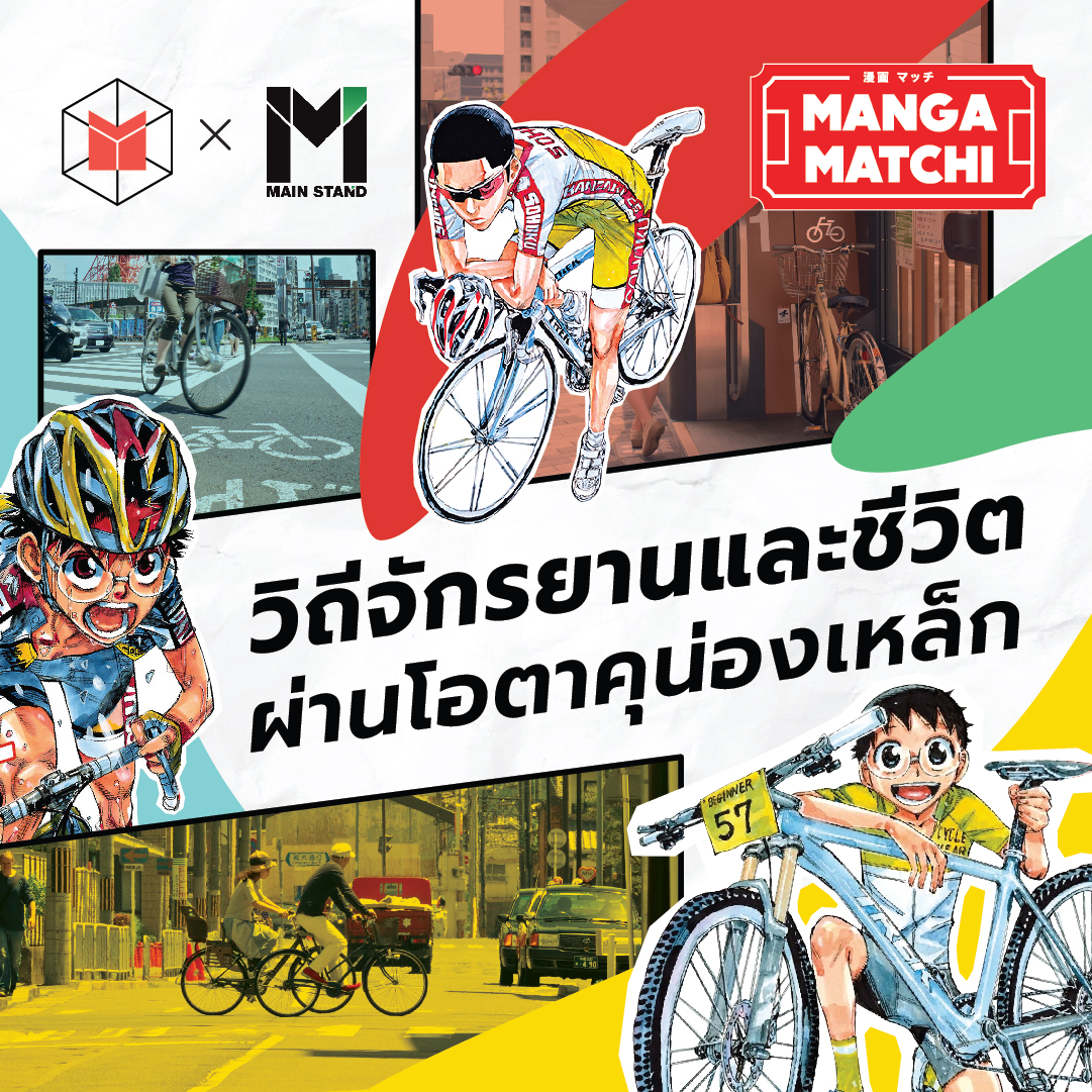 วิถีจักรยานและชีวิต ผ่านโอตาคุน่องเหล็ก | MM03