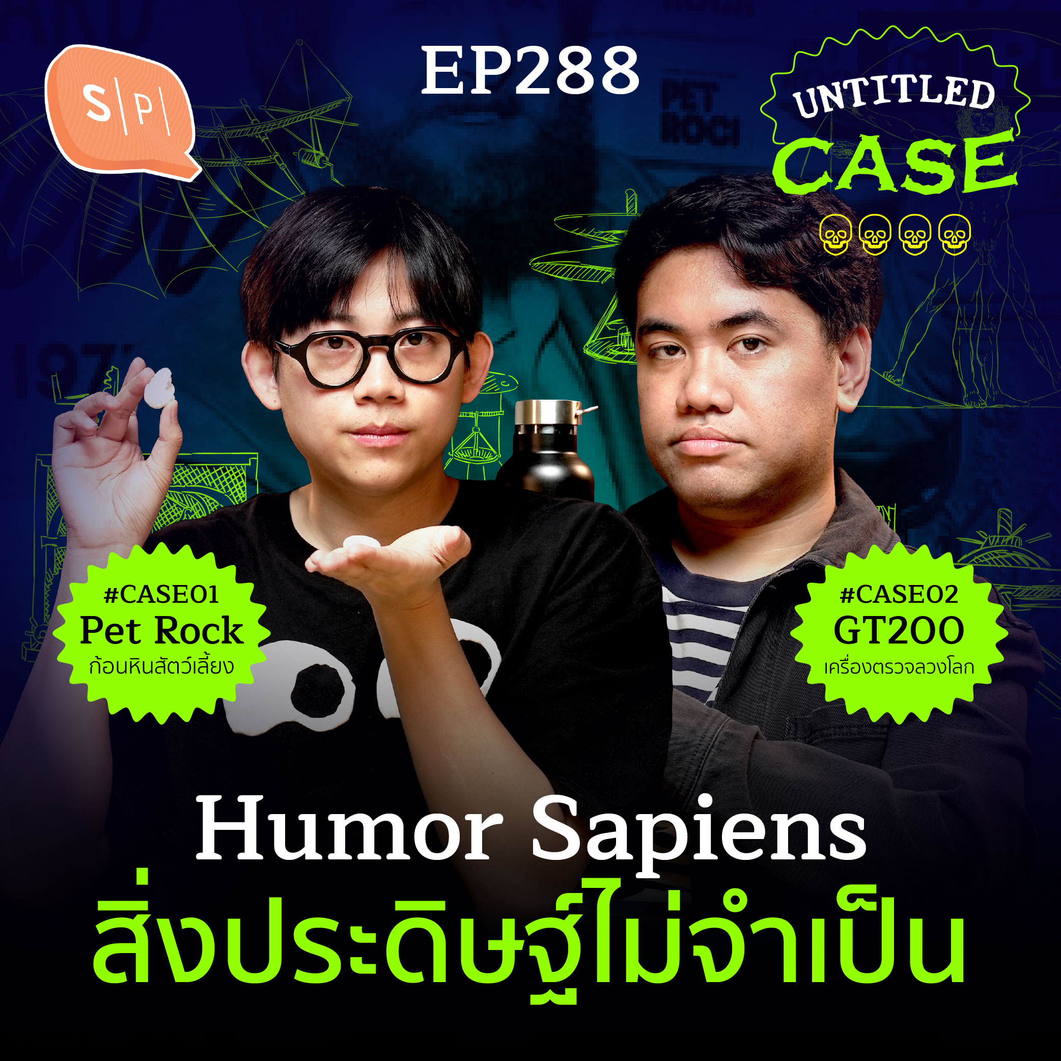 Humor Sapiens สิ่งประดิษฐ์ไม่จำเป็น | Untitled Case EP288
