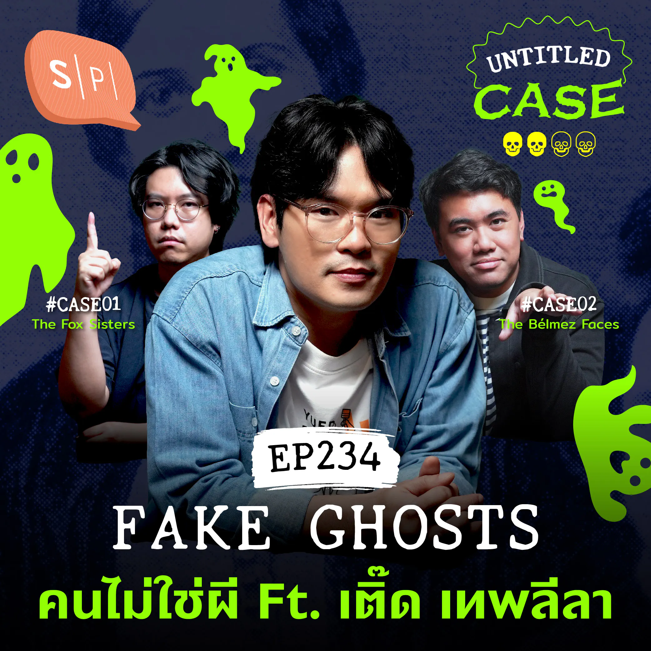 Fake Ghosts คนไม่ใช่ผี Ft. เติ๊ด เทพลีลา | Untitled Case EP234