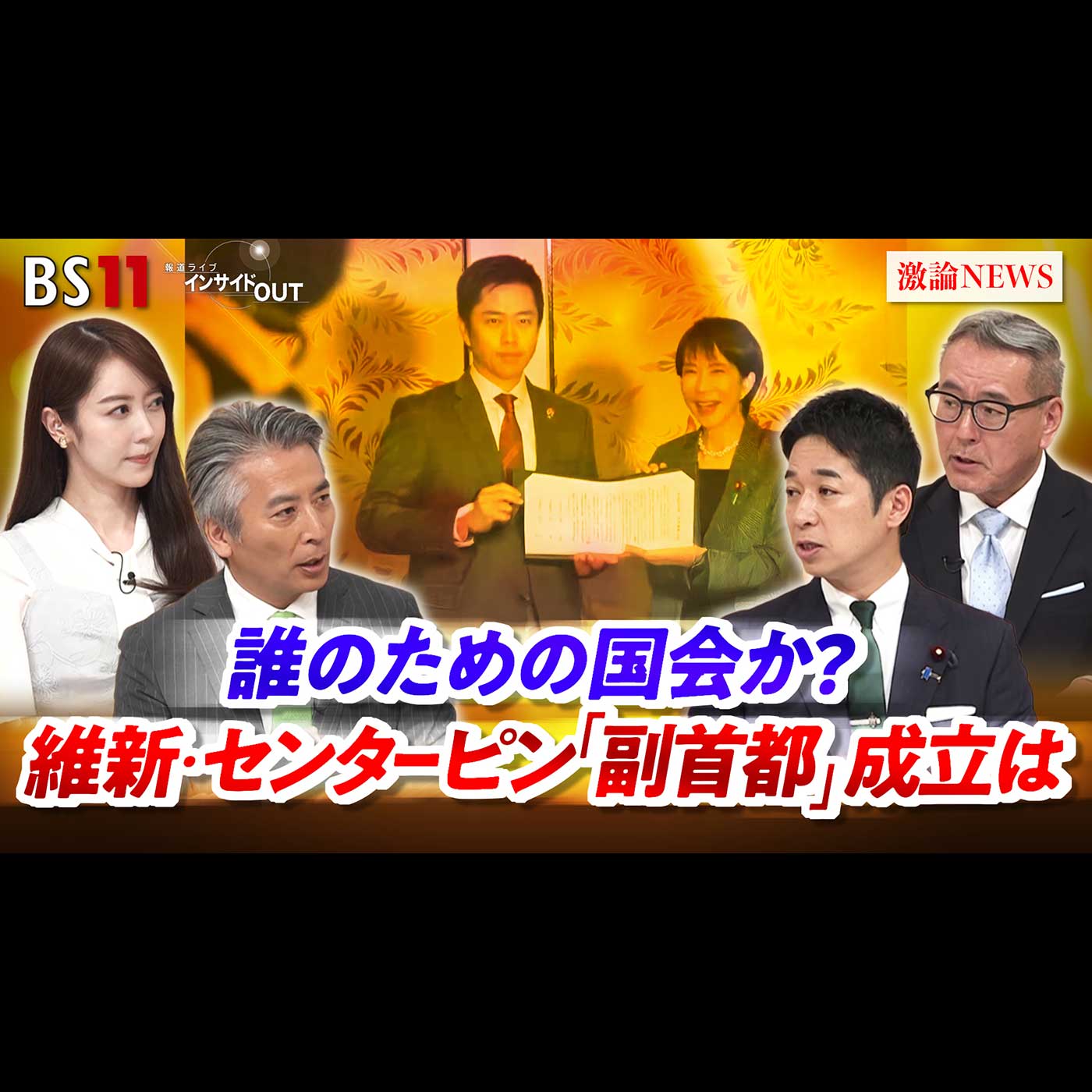 「誰のための国会か？ 維新・センターピン「副首都」成立は」2026年7月14日（火）