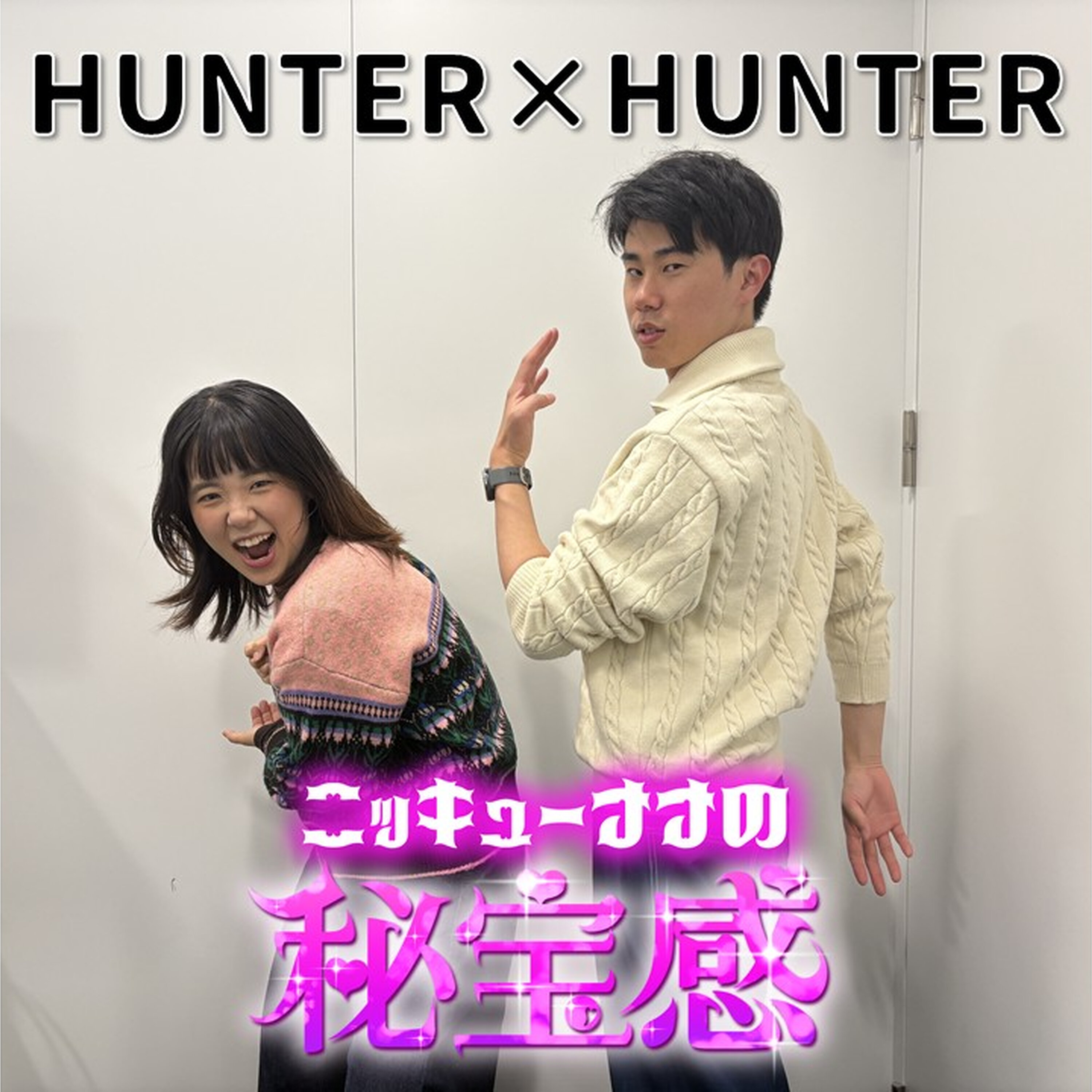 #51「HUNTER×HUNTERにハマる」【ニッキューナナの秘宝感20260318】 episode artwork