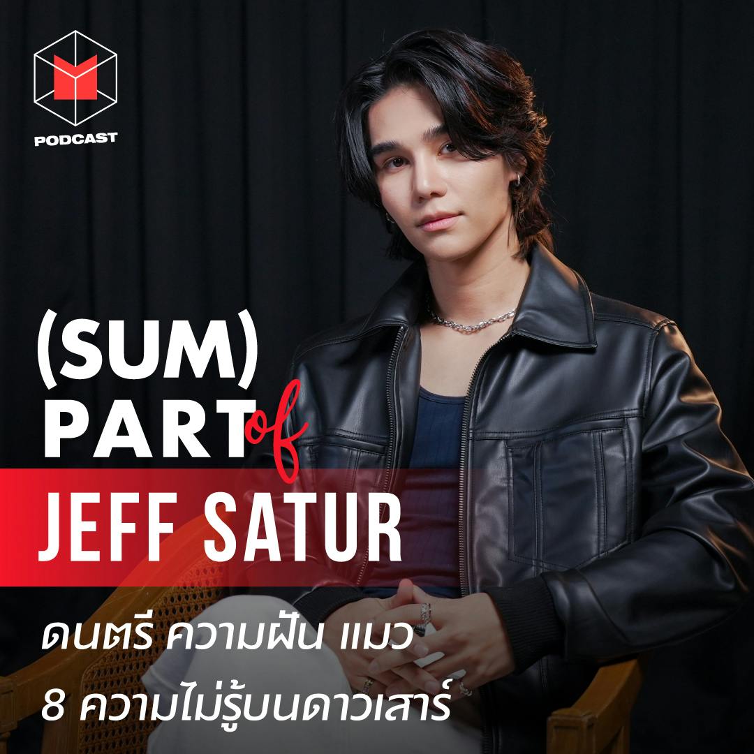 Jeff Satur : ดนตรี ความฝัน แมว 8 ความไม่รู้บนดาวเสาร์ | #SUMPARTofJEFFSATUR Jeff Satur : ดนตรี ความฝัน แมว 8 ความไม่รู้บนดาวเสาร์ | #SUMPARTofJEFFSATUR