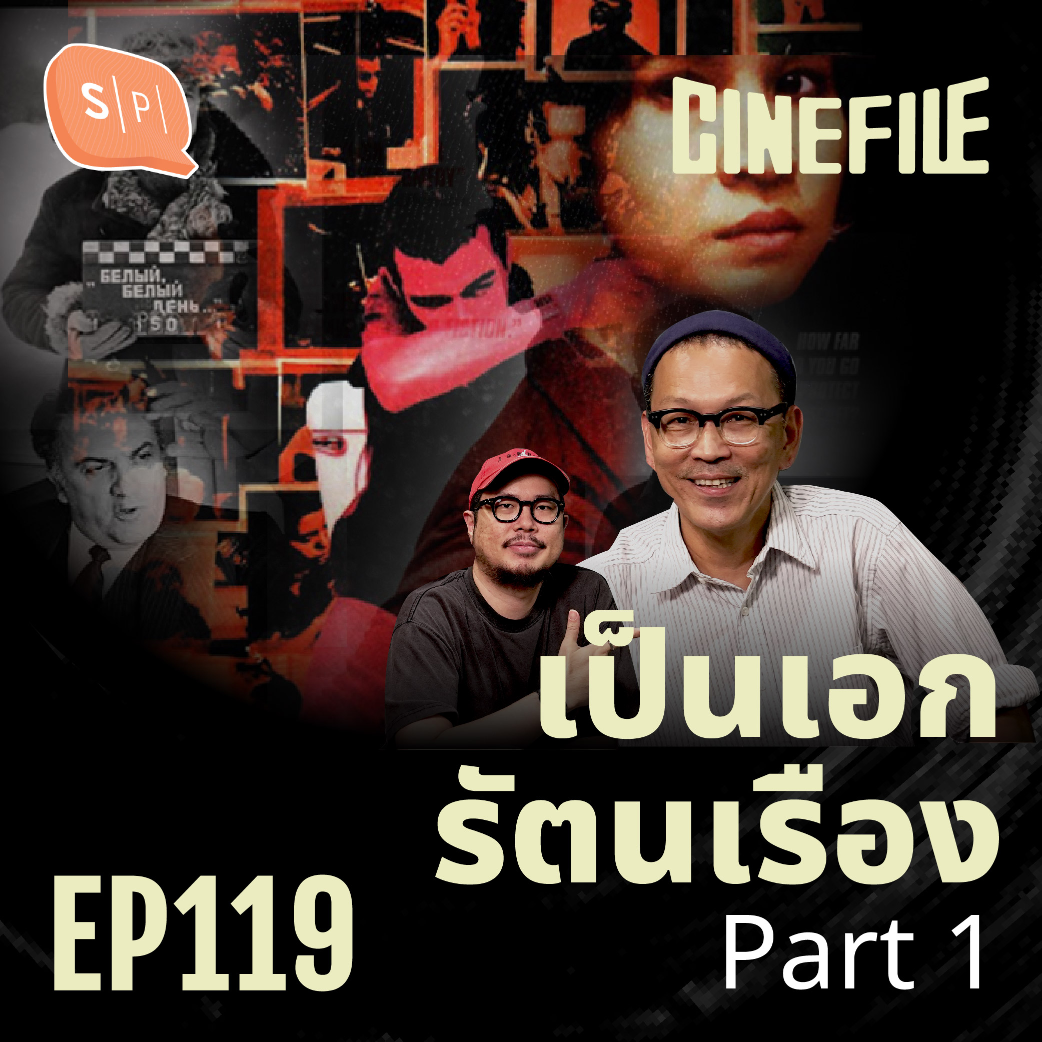 แรงบันดาลใจ กว่าจะเป็น ต้อม-เป็นเอก รัตนเรือง | Cinefile EP119