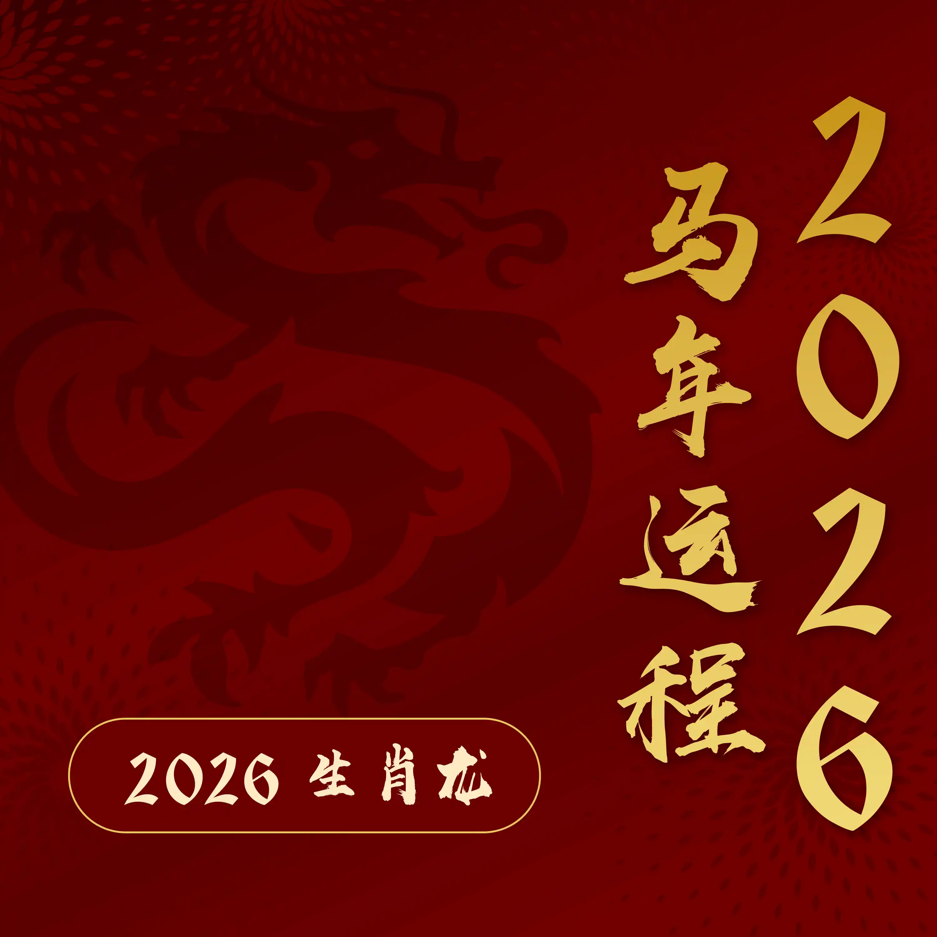 2026属龙先难后易：麻烦不断，但总能逢凶化吉！【江奕龙 2026 马年运程】