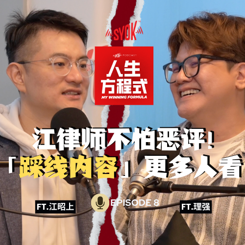 江律师拍「踩线内容」反而迎来更多客流量?! 自曝不怕恶评！ft. 江昭上、理强 ｜【人生方程式】EP8 episode artwork