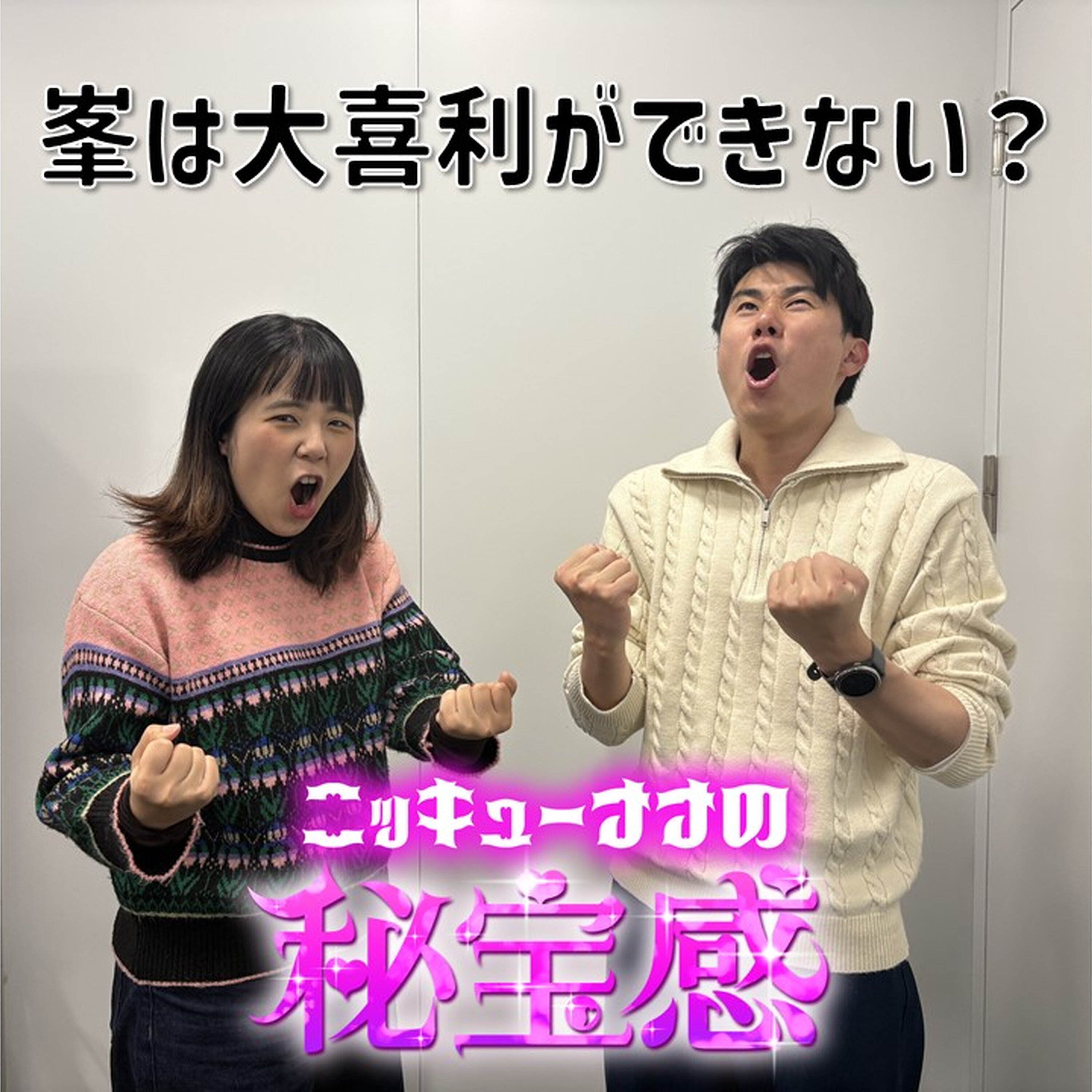 #50「大喜利できないって言うな！」【ニッキューナナの秘宝感20260311】 episode artwork