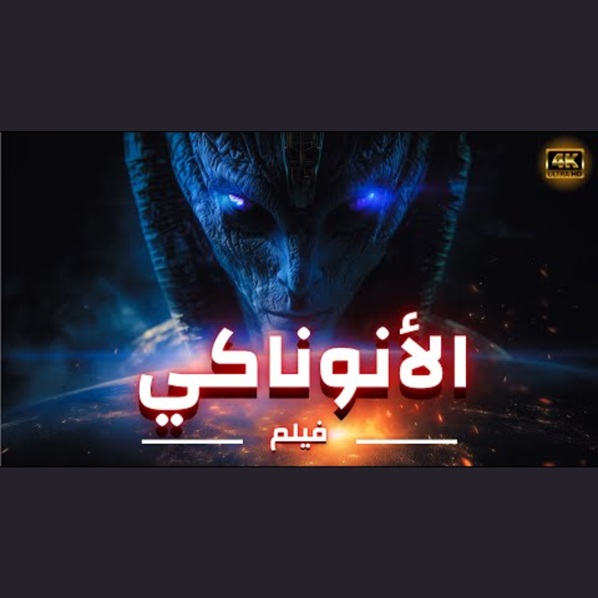 فيلم الأنوناكي 2025 – مدبلج إلى العربية