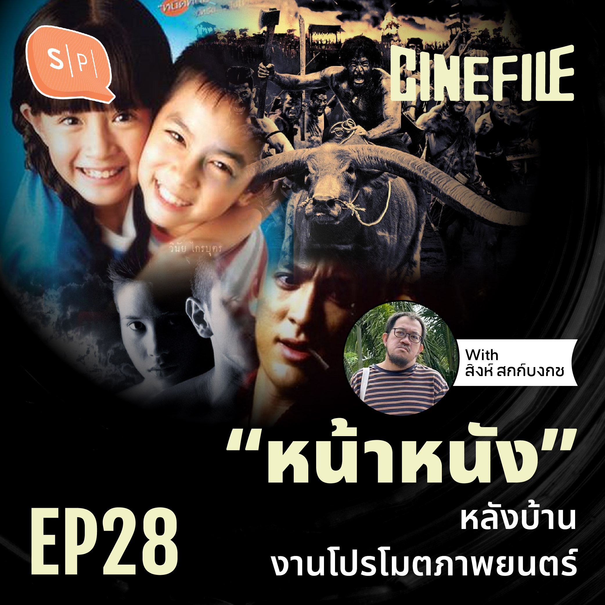 “หน้าหนัง” หลังบ้านงานโปรโมตภาพยนตร์ | Cinefile EP28