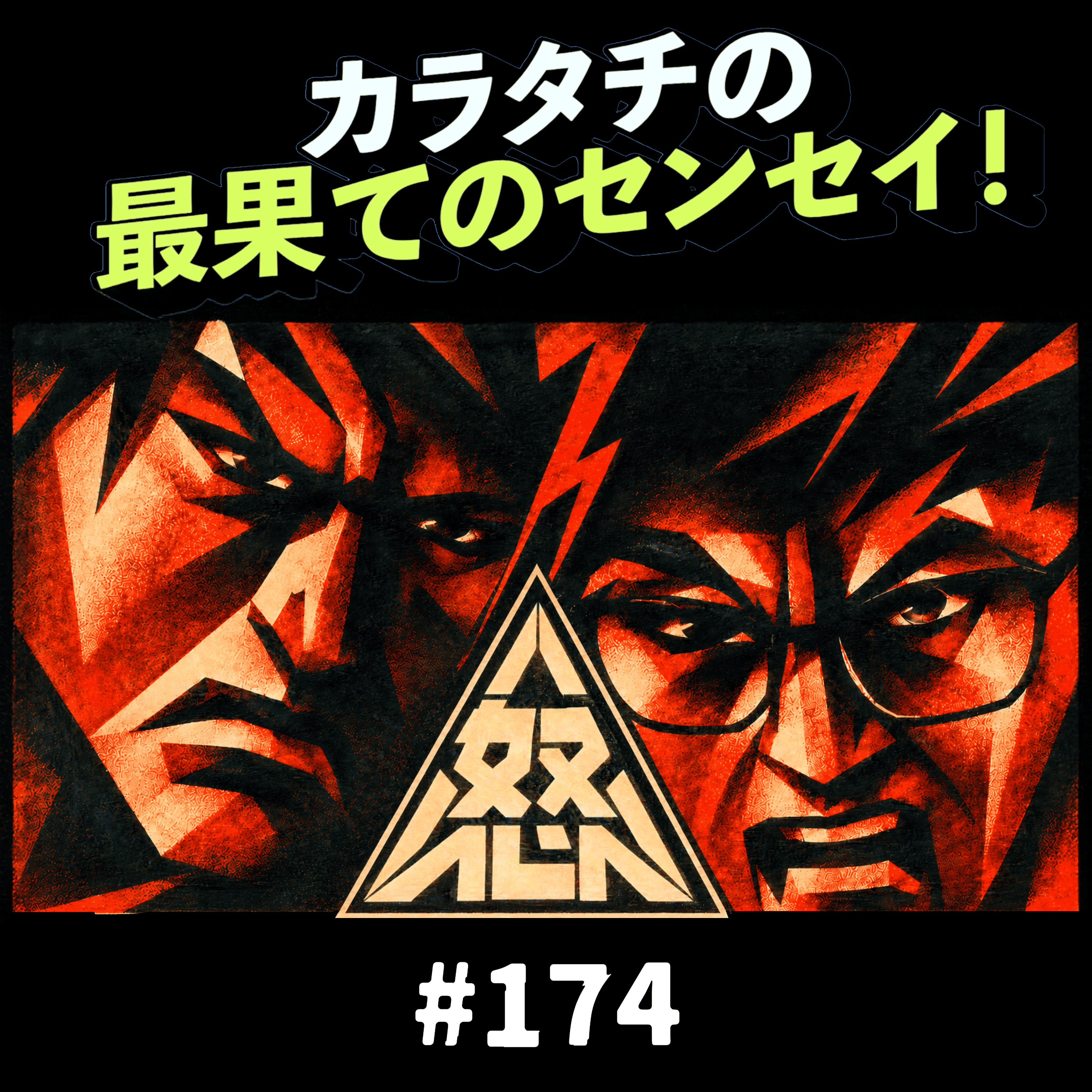 #174「あいつら何なの」カラタチの最果てのセンセイ！ episode artwork