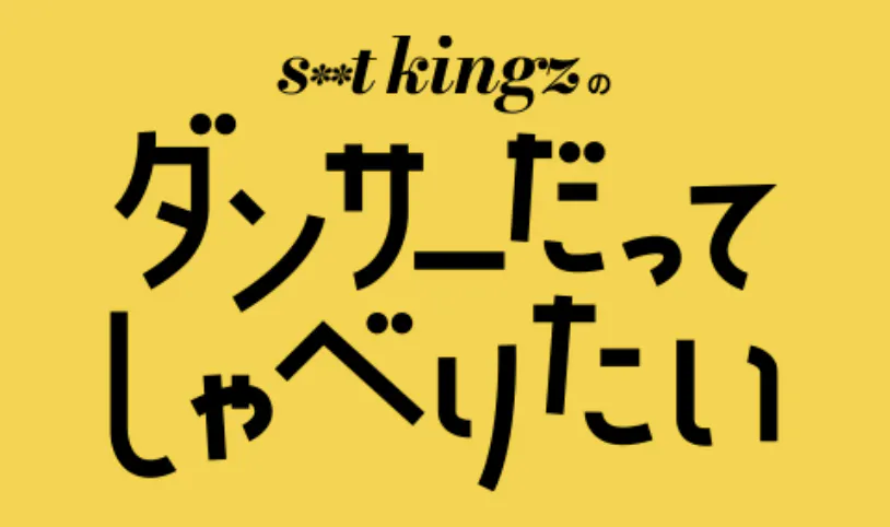 Artwork for s**t kingzのダンサーだってしゃべりたい