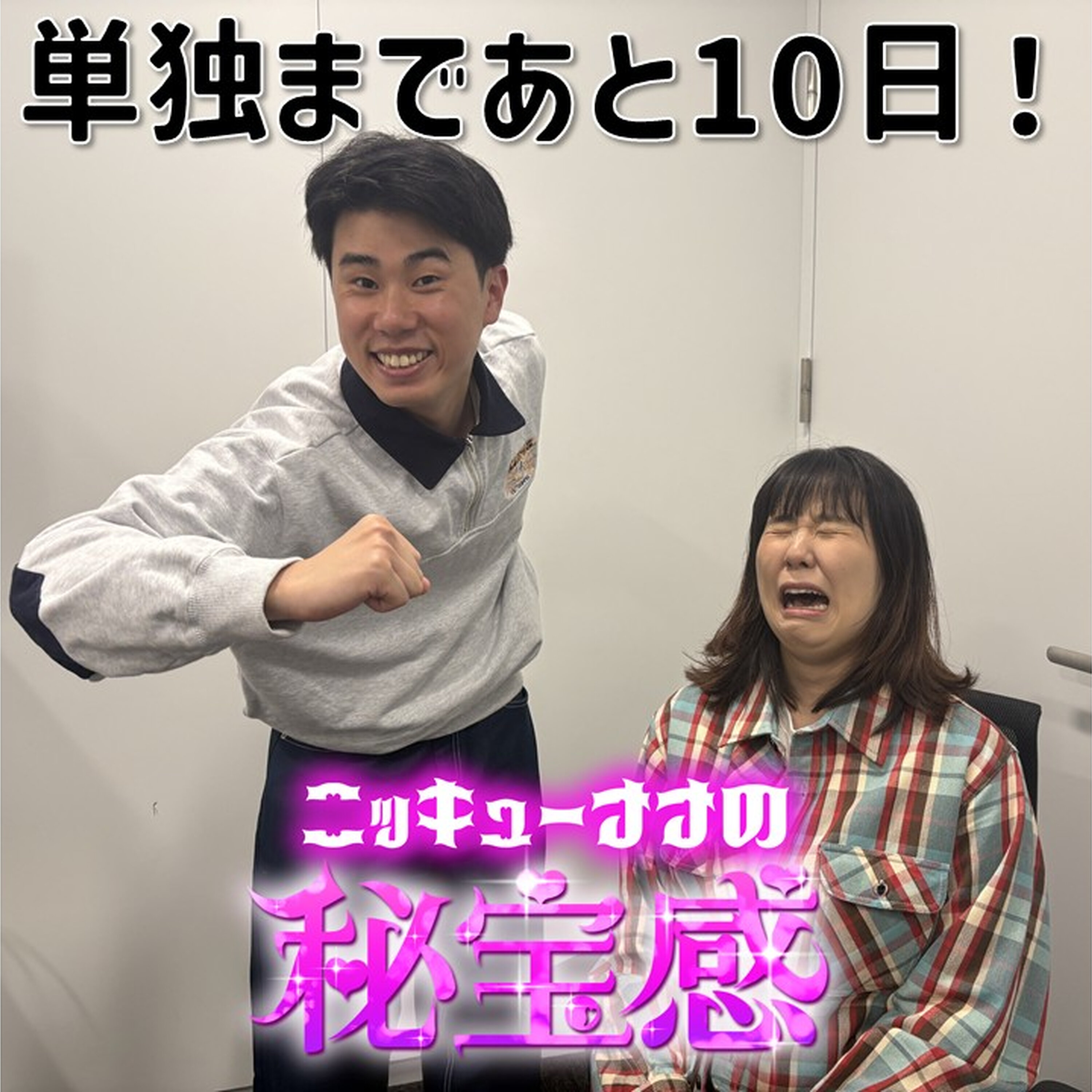#49「単独まであと10日！ 」【ニッキューナナの秘宝感20260304】 episode artwork