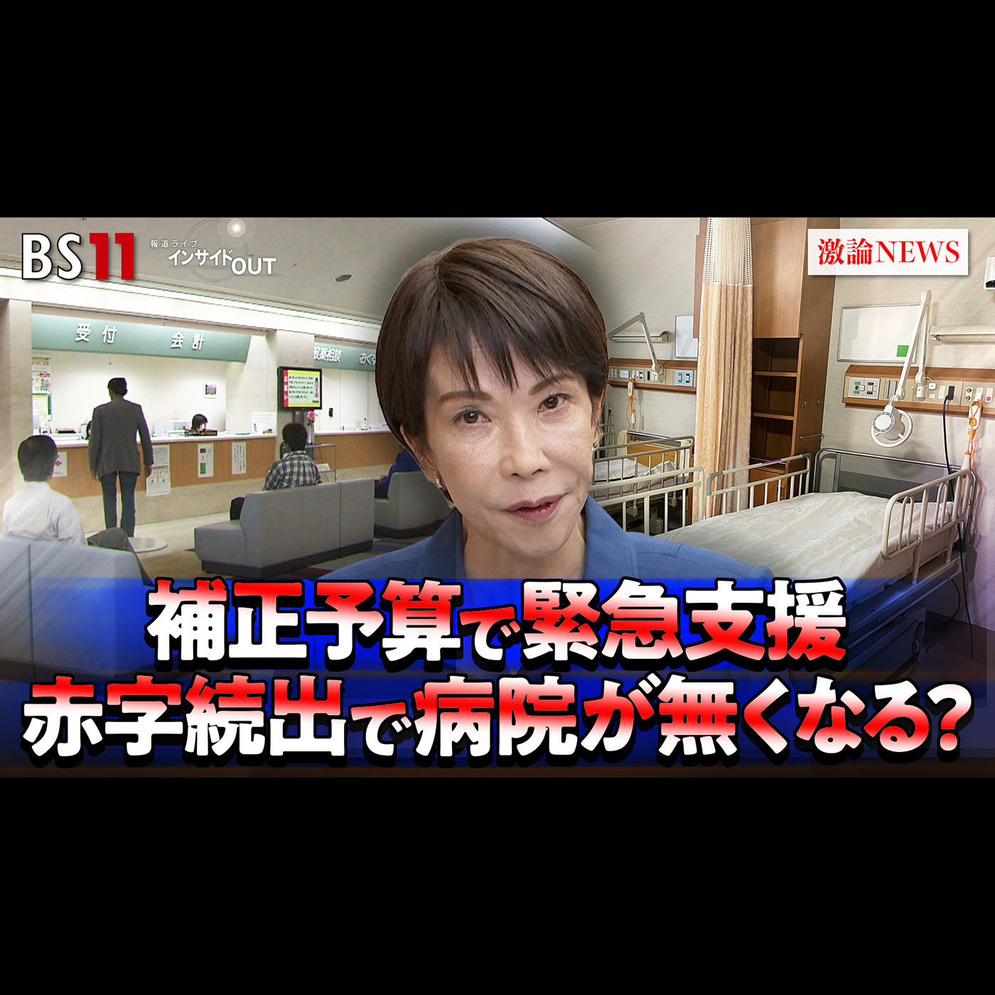 「補正予算で緊急支援も！ 医療崩壊を防ぐ処方箋は？」2025年11月27日（木） episode artwork