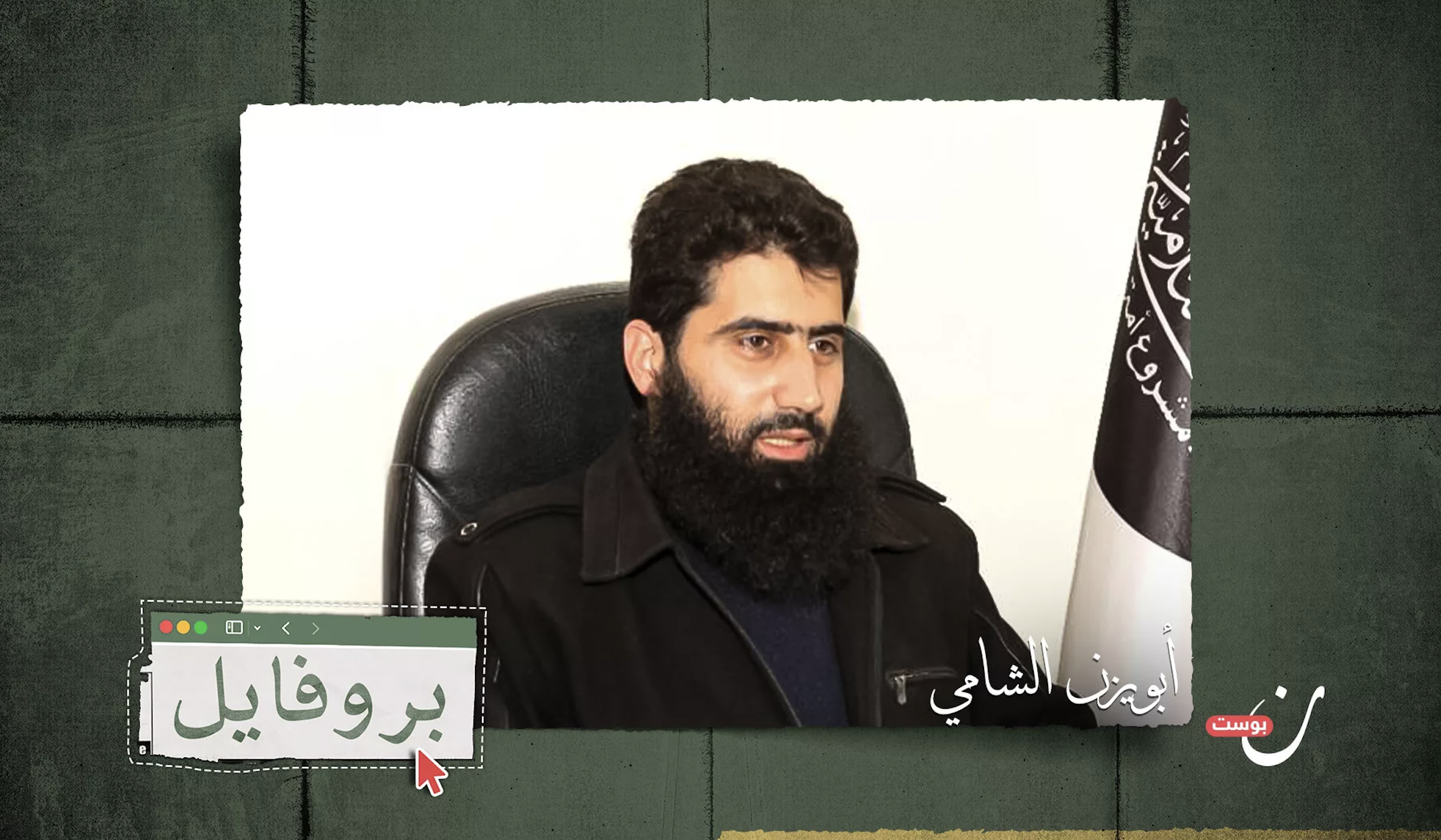 أبو يزن الشامي: المقاتل الذي آمن بتغيير السلفية الجهادية وبذل وسعه