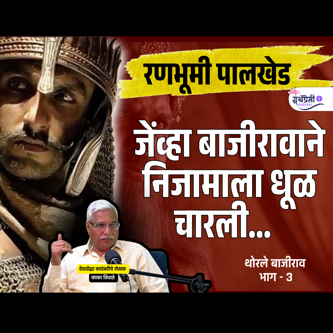 Bajirao Peshwa I  Pt 3| Battle of Palkhed| Masterpiece of Strategic Mobility| Maratha vs Nizam|Ep 51 #History episode artwork
