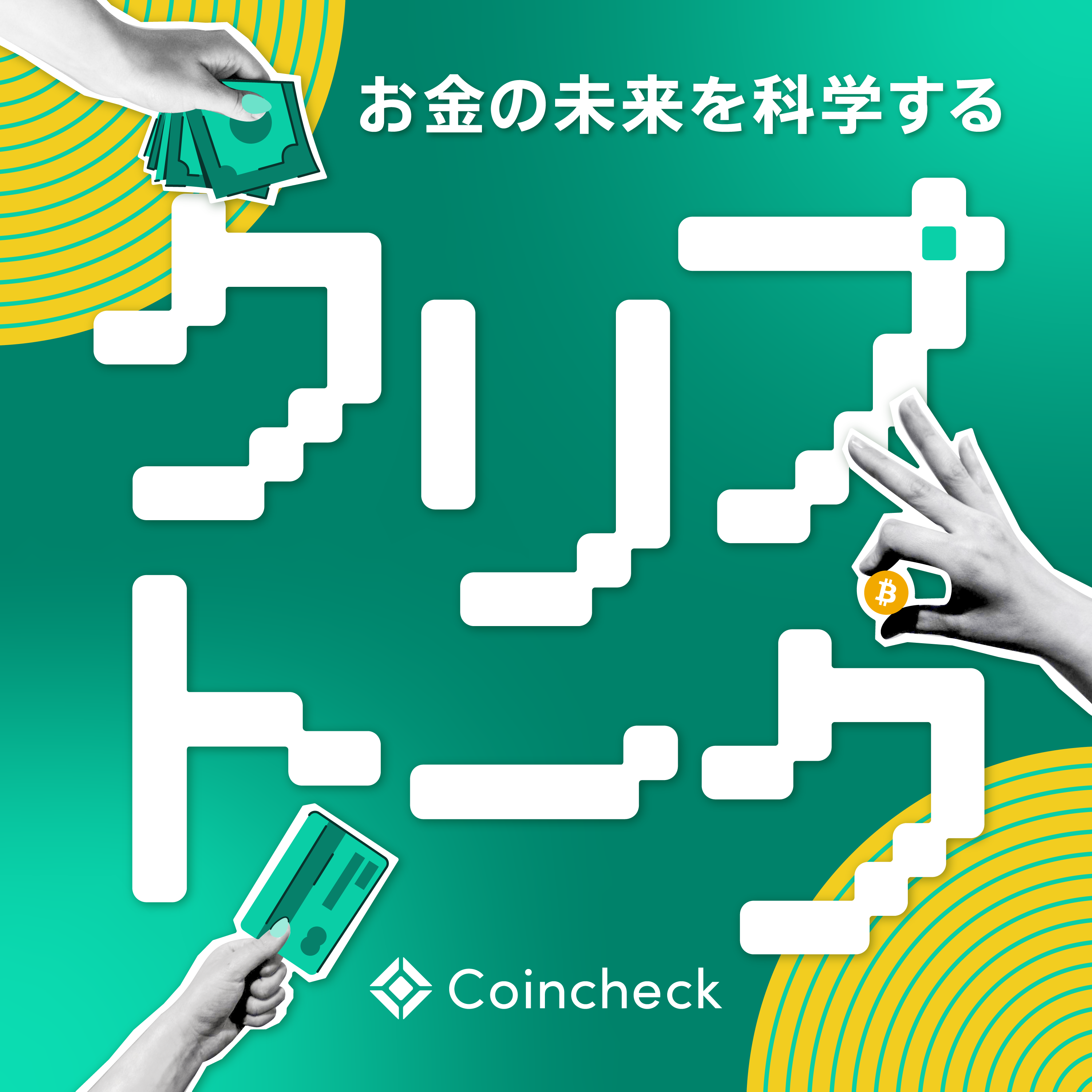 お金の未来を科学するクリプトーク
