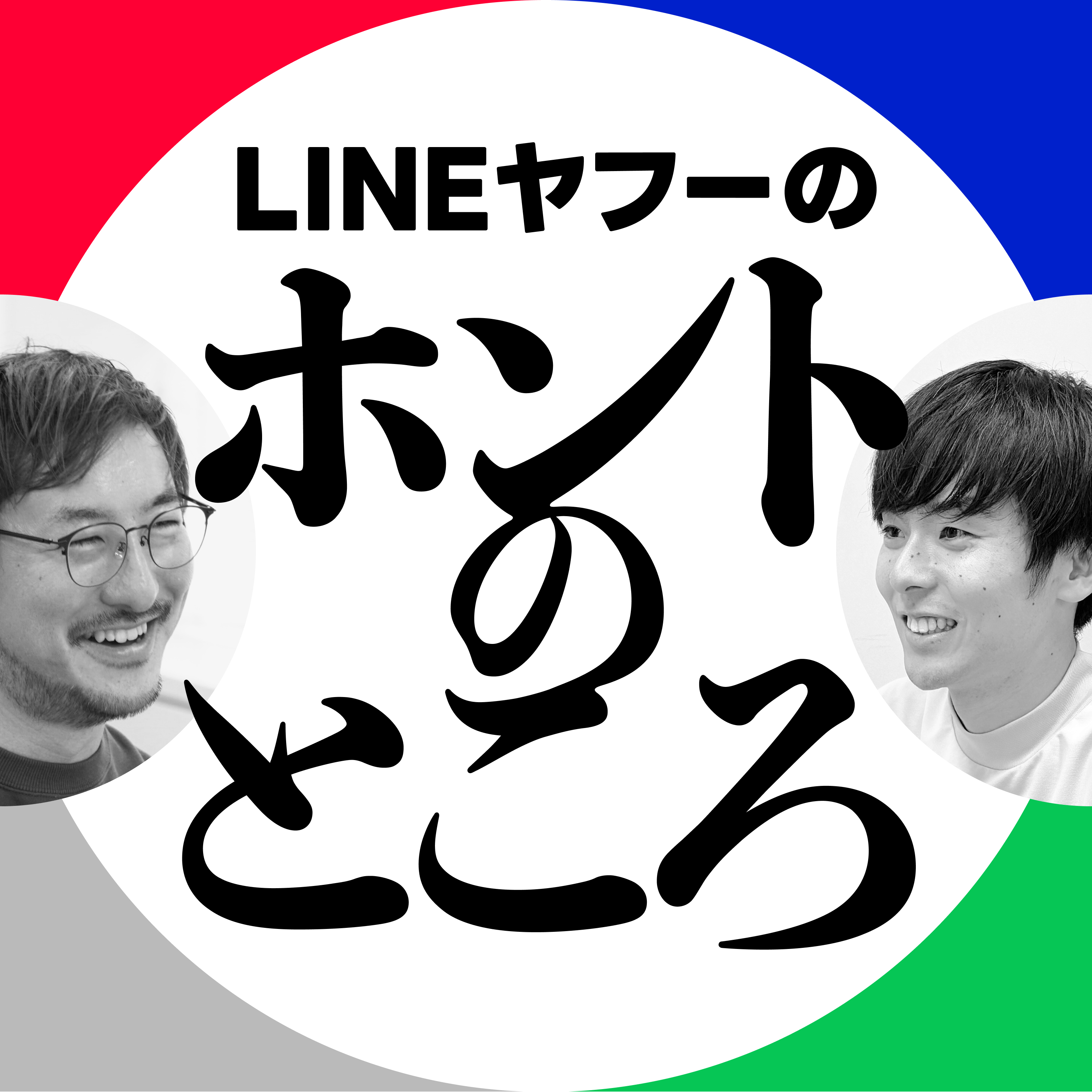 #22 凄腕の先輩に囲まれた最高の開発環境！新卒エンジニアが「デバッグ力」を武器に挑むLINE公式「AIモード」開発（ゲスト：本宮和明） episode artwork