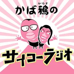 かば鴉のサイコーラジオ