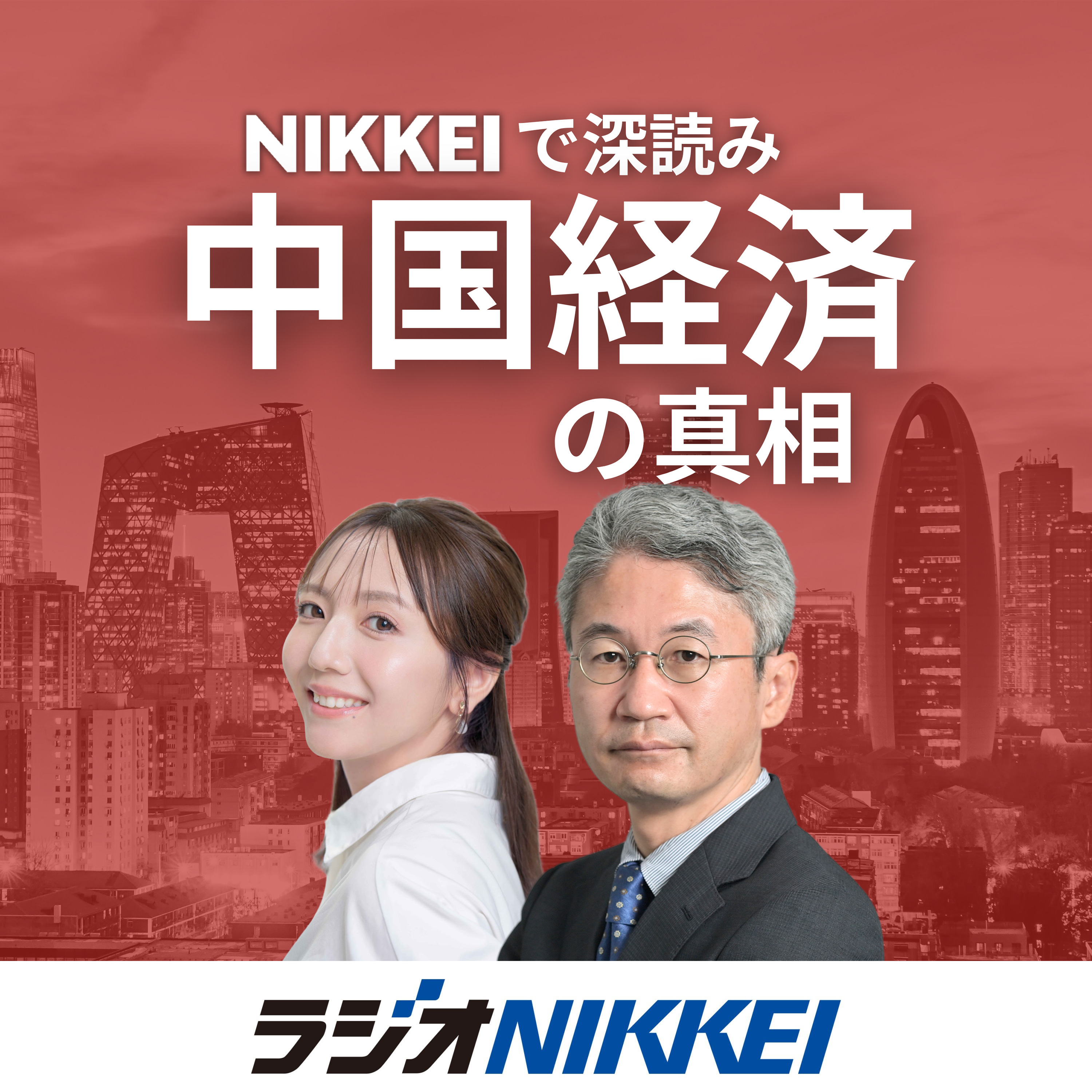 NIKKEIで深読み 中国経済の真相