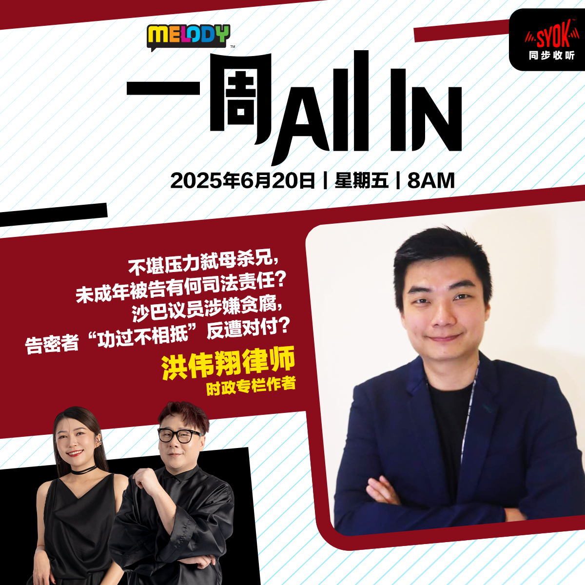 MELODY|不堪压力弑母杀兄,未成年被告有何司法责任? 沙巴议员涉嫌贪腐,告密者“功过不相抵”反遭对付?|一周 All In