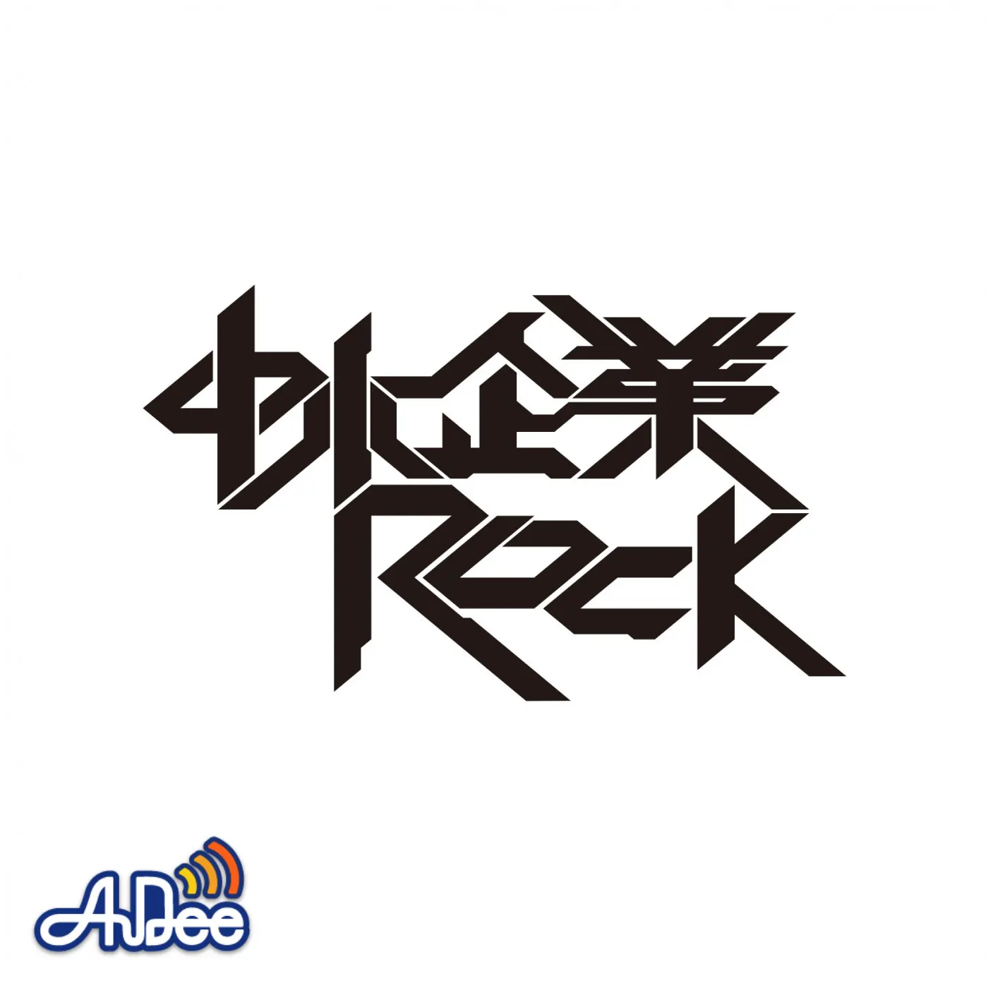 中小企業ROCK RADIO vol.09 episode artwork