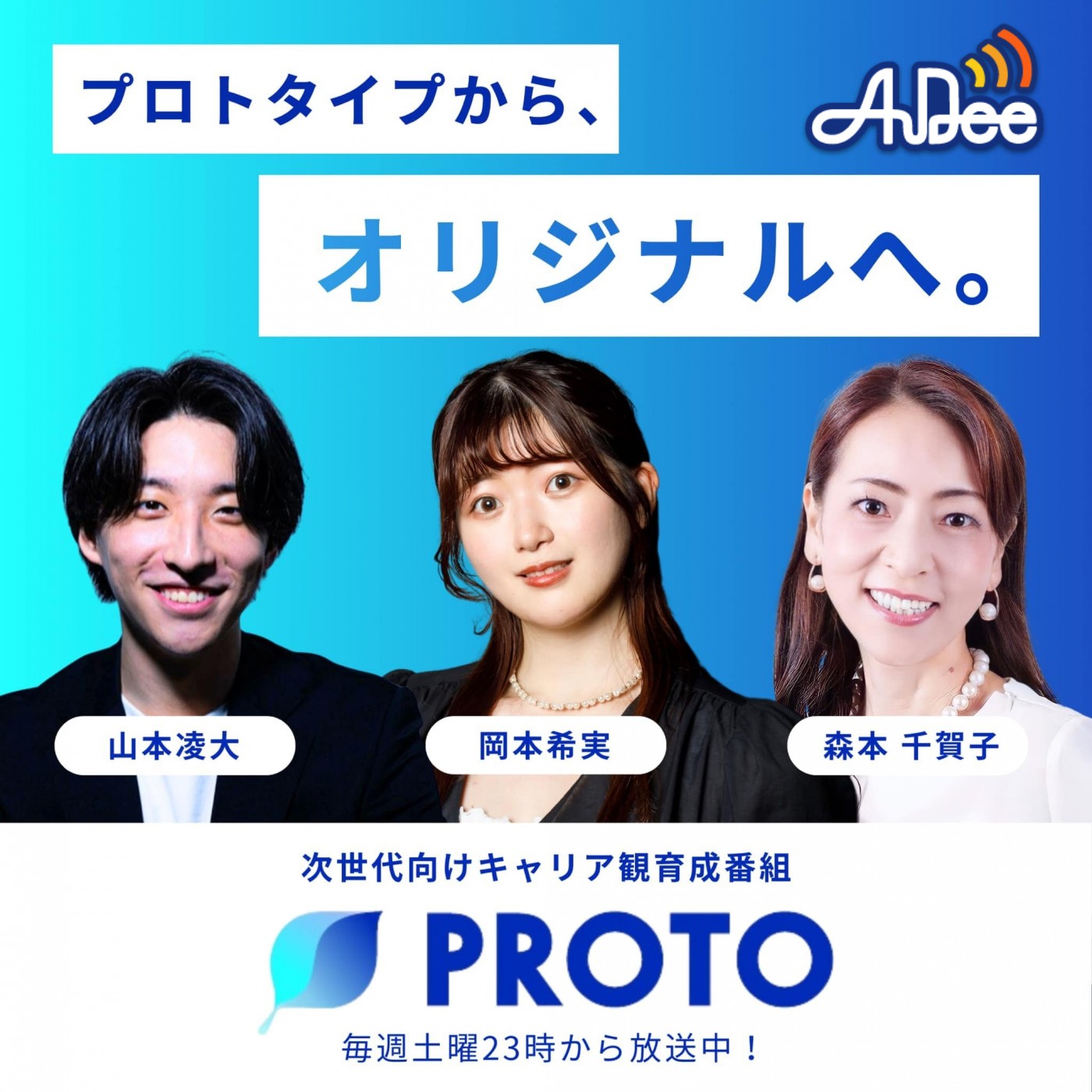 己をプロデュースできる者がブランドを制す！～株式会社yutori 代表取締役社長 片石貴展さんを迎えて PROTO～プロトタイプからオリジナルへ。～ 2025/2/8放送 episode artwork